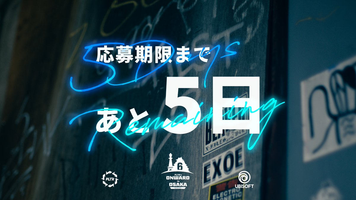 PLTR_R6S's tweet photo. 🚨━━━━━━━━━━━━🚨
⚠️ 締め切りまで あと5日 ⚠️
🚨━━━━━━━━━━━━🚨
『Onward to Osaka』第3回 5vs5大会🔥
エントリーの締め切りが迫っています！

🎟️ 大会参加で応募口数 ➕5
後日投稿されるポストにて、メジャーチケット抽選企画が行われます！

💬 疑問・質問はコミュニティにて受付中💭
迷っている方はお早めにご参加ください👇
https://t.co/AhBOOQ7HeV

#R6S #OnwardtoOsaka #PLTRWIN