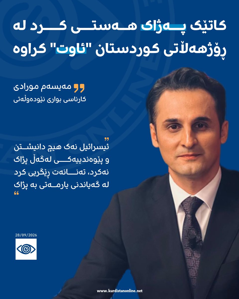 KRDonlineTV's tweet photo. کوردی | فارسی

🔺#پژاک | کاتێک پژاک هەستی کرد لە ڕۆژهەڵاتی کوردستان ئاوت کراوە؛

📝 مەیسەم مورادی

" لە شەڕی 40 ڕۆژەی ئێران و ئەمریکا—ئیسرائیل، کاتێک باس لە پێوەندی حیزبەکانی ڕۆژهەڵات و ئیسرائیل هاتە بەرباس، بابەتێک کە سەرنجی نەخرایە سەر، ئەوە بوو کە ئیسرائیل نەک هیچ دانیشتن و پێوەندییەکی لەگەڵ پژاک نەکرد، تەنانەت ڕێگریی کرد لە گەیاندنی یارمەتی بە پژاک. 

ئەم هەڵوێستەی ئیسرائیل، پژاکی خستە جموجۆڵێکی سەیر؛ پژاک پێیوابوو کە لە گۆڕانکارییەکانی ئێران و ڕۆژهەڵات، ئاوت کراوە، بۆیە پەلەپەل بەشداری لە کۆنگرەی ئازادی ئێران کرد و نووسینێکی واژۆ کرد کە تێیدا باسی لە «دژایەتی دەستێوەردانی دەرەکی لە ئێران» و سەرکۆنەکردنی هێرشی ئیسرائیل لە دژی ئێران دەکرد. پژاک بۆ ئەوەی بتوانێت وێنەیەکی چالاکتر لەخۆی دەرخات، بۆ یەکەمجار لە مێژووی پەکەکەدا، پۆستی «گوتەبێژ»ی دیاری کرد و گۆڕانکاریی لە پێکهاتەی نەریتی خۆیدا کرد. تەنانەت پژاک ڕێککەوتنێکی نهێنی و ژێربەژێری لەگەڵ یەکێک لە حیزبەکانی ڕۆژهەڵات کرد، بۆ ئەوەی هێزەکەی خۆی لەژێر ناوی «پێشمەرگە»ی ئەو حیزبە، بباتەوە ڕۆژهەڵات؛ ئەگەر پژاک یەک لە سەد گومانی هەبووایە کە خۆی بێ کێشە دەتوانێت بچێتەوە ڕۆژهەڵات، قەت نەدەچووە ژێرباری ئەو ڕێککەوتنە، هەمووی لەترسی ئەوە بوو کە لە ڕۆژهەڵات ڕێگای نەکرێتەوە.

تەنانەت پژاک ئەوەندە ترسی لەو ئاوت بوونە هەبوو، کە پردەکانی پێوەندی خۆی و پەهلەوی چالاک کردەوە، بەڵام ئەوانیش نەیانویست وەک ساڵانی ڕابردوو، لەگەڵ پژاک دانیشن؛ ساڵانی ڕابردوو و بەتایبەت لەکاتی حاجی ئەحمەدیدا، پژاک چەندین دانیشتنی لەگەڵ جەماعەتی پاشاخواز—پەهلەوی هەبوو، بەڵام قەت نەیدەویست ئەو پردە ئاشکرا بکرێت، تا ئەوەی کە حاجی ئەحمەدی لە چاوپێکەوتنێکدا بەوردی باسی پێوەندی پژاک و پەهلەوی دەکات. 

ڕەنگە بۆ زۆر کەس سەیر بێت کە بۆچی ئیسرائیلییەکان نەک یارمەتی پژاکیان نەدا، تەنانەت هۆشداریان دا بە پژاک. جەمیل بایک چەند ساڵ پێش لە وتووێژێکدا لەگەڵ ڕۆژنامەنووسێکی سویدی دەڵێت «ئێمە لە شەڕی دژ بە داگیرکاری ئیسرائیل، هاوشانی گەلی فەلەستین، 15 شەهیدمان داوە. ئەو خوێنەی ئێمە بۆ گەلی فەلەستین دامان، پردێکی بتەوی لەنێوان گەلی کورد و گەلی فەلەستین دروست کردووە». ئەم تێڕوانینەی جەمیل بایک، یەکێک لە بناغەی سەرەکیەکانی بازنەی ئاپۆیزمە، واتە دژایەتی ئیسرائیل. بۆیە هەرکەسێک لە کادیر و لایەنگری ئاپۆیزم پێچەوانەی ئەمەی وت، یان لە ئاپۆیزم تێنەگەیشتووە، یان چەواشەکارە. 
بۆیە ئەگەر ئێستا بەرپرسانی پژاک باسی «دژایەتی دەستێوەردانی دەرەکی» لە ئێران دەکەن، بۆ ئەوە نییە کە دەستێوەردانی دەرەکیان پێ خراپ بێت (ئەو هێزەی ئەوان بەرهەمی دەستێوەردانی دەرەکی ئەمریکا لە سووریایە)، بەڵکو بۆ ئەوەیە کە پێیان وایە کە ئەو دەستێوەردانە لە لایەن ئیسرائیلیەوە دەکرێت و ئەو ئیسرائیلەش لە ڕۆژەی یەکەمی جەنگی خۆی لەگەڵ ئێران، بە پژاکی وتی «نا». 

هەوڵی پژاک بۆ ئەوەی بتوانێت لە ناو ئێرانییەکان جێگەیەک بۆخۆی بدۆزێتەوە، هیچ کێشەیەکی تیۆری لەگەڵ بناغەی فیکری ئاپۆیزم نییە، ئەساسەن باشترین گۆڕەپان بۆ پژاک، شوێنێک وەک کۆنگرەی ئازادی ئێرانە. بەڵام ئەوەی کە حیزبەکانی دیکەی ڕۆژهەڵات پێیانوابێت ئەوانیش دەبێت لەو گۆڕەپانەدا یاری بکەن، ئەنجامی خوێندنەوەیەکی هەڵەیە لە تێکەڵاوکردنی دوو گۆڕەپانی جیاواز."

🔺#پژاک | وقتی پژاک (حزب حیات آزاد کردستان) احساس کرد در شرق کوردستان اوت (کنار گذاشته) شده است؛

📝 میثم مرادی

"در جنگ ۴۰ روزه ایران و آمریکا—اسرائیل، زمانی که بحث روابط احزاب شرق [کوردستان] و اسرائیل مطرح شد، موضوعی که به آن توجهی نشد این بود که اسرائیل نه تنها هیچ نشست و ارتباطی با پژاک نداشت، بلکه حتی مانع از ارسال کمک به پژاک شد.

این موضع‌گیری اسرائیل، پژاک را به تحرکی عجیب وا داشت؛ پژاک بر این باور بود که در تحولات ایران و شرق کوردستان اوت شده است، به همین دلیل سراسیمه در "کنگره آزادی ایران" شرکت کرد و بیانیه‌ای را امضا نمود که در آن از «مخالفت با مداخله خارجی در ایران» و محکوم کردن حمله اسرائیل علیه ایران سخن می‌گفت. پژاک برای اینکه بتواند تصویر فعال‌تری از خود نشان دهد، برای نخستین بار در تاریخ پ‌ک‌ک، پست «سخنگو» را تعیین کرد و تغییری در ساختار سنتی خود به وجود آورد. حتی پژاک یک توافق محرمانه و پنهانی با یکی از احزاب شرق امضا کرد تا نیروهای خود را تحت عنوان «پیشمرگه» آن حزب به شرق بازگرداند؛ اگر پژاک حتی یک درصد احتمال می‌داد که خودش بدون مشکل می‌تواند به شرق بازگردد، هرگز زیر بار این توافق نمی‌رفت. همه این‌ها از ترس این بود که راهی در شرق برایش باز نشود.

ادامە⬇️