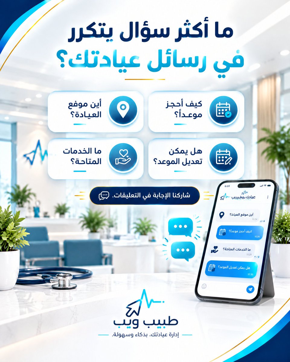 tabeebn7's tweet photo. ما أكثر سؤال يتكرر في رسائل عيادتك؟
اختر الإجابة الأقرب إلى واقعك:
أين موقع العيادة؟
كيف أحجز ��وعداً؟
ما الخدمات المتاحة؟
هل يمكن تعديل الموعد؟
اكتب رقم الخيار في التعليقات، وساعدنا على اختيار موضوع المنشور القادم.
#طبيب_ويب #إدارة_العيادات #رسائل_العيادة #حجز_المواعيد https://t.co/tEMTKxrSNG