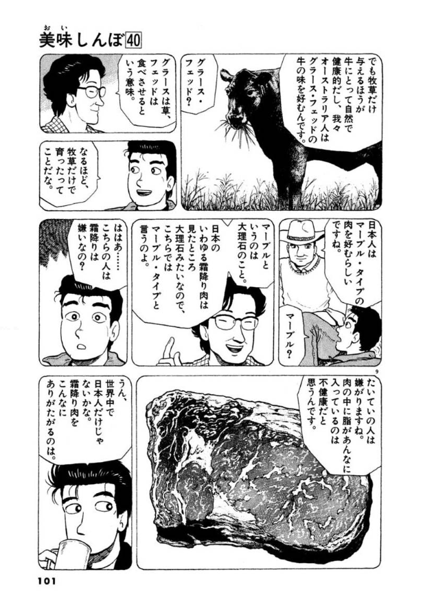kawananikasann's tweet photo. SNSでは
「『美味しんぼ』最悪最凶の罪は化学調味料の否定」
と相場が決まっているが…
実はもう一つ有る
それも日本の産業の世界飛躍をぶち壊したレベルの凶悪なヤツ
それが「霜降り肉（和牛）の否定」

【美味しんぼ １８：生肉勝負！！】
「日本人は霜降り肉を最高と思い込んでいるが、刺身にしたら最悪である」（大意）
…ってやつね
　ちなみに
【美味しんぼ４０：オーストラリアン・ドリーム】
でも、オージービーフと比べて和牛sageの霜降り肉叩きからオージービーフageはとまらない。
「世界中で日本人だけじゃないかな。霜降り肉をこんなにありがたがるのは」
（スクショ）

このマンガ知識が世間一般に膾炙し
・脂身のない赤身オンリーな肉を焼いて食べるのが「食通」
という思い込みが長い間（1980-2010年代）、日本社会で持て囃されることになるのだが…

その日本社会を尻目に
『美味しんぼ』が絶賛した赤身肉はオージービーフの本場、オーストラリアではとっとと過剰な脂身の霜降り肉
が取れる肉牛を品質改良で大量生産！
日本の『和牛』に対して『WAGYU』（サシの入った高級肉）ブランドを確立して大々的に売り込んで大儲け！してやがるんよなーコレが
（パチもんじゃねーか）

これねー、日本側の和牛肉の海外進出が出遅れた原因の一端は間違いなく『美味しんぼ』にあるから
全てじゃねえけど

なんならオーストラリア移住してた原作者の雁屋哲氏による、オーストラリアに取り入るための売国的な悪巧みすら疑うまであるんよな
