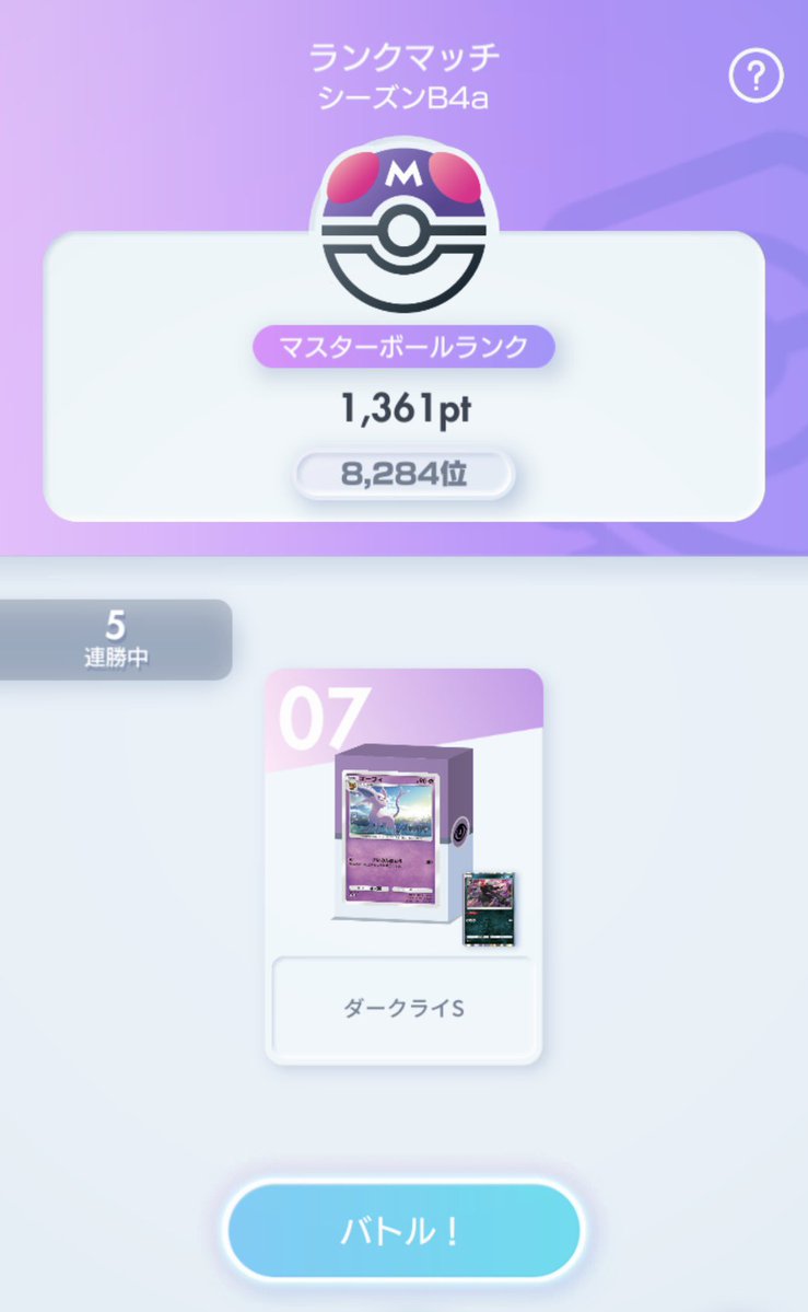 1cb0bb9e68fb402's tweet photo. ポケポケのランクマ、いま1361ポイントで8284位なんですが、10000位はステイで大丈夫でしょうか。
#ポケポケ
#ランクマッチ https://t.co/XeBm8uBnpn