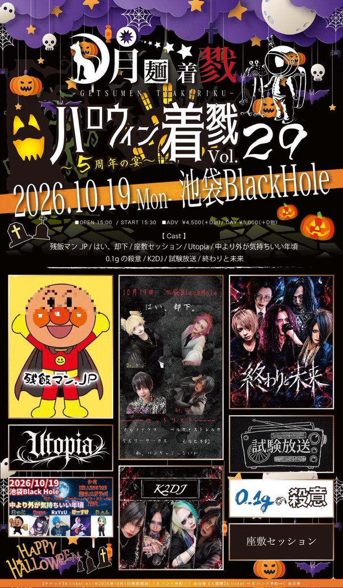 Azuki_music_jp's tweet photo. 【ライブ情報】
月麺着戮～ゲツメンチャクリク～ vol.29  ハロウィン着戮〜5周年の宴〜

※試験放送で出演

2026年10月19日(月)
池袋Black Hole

OPEN 15:00 / START 15:30
ADV \4,500（＋D別）/ DAY \5,000（＋D別）

チケット　A ticket → B バンド予約→C 当日券
(2026年10月5日発売開始) https://t.co/CXRq5T6VUy