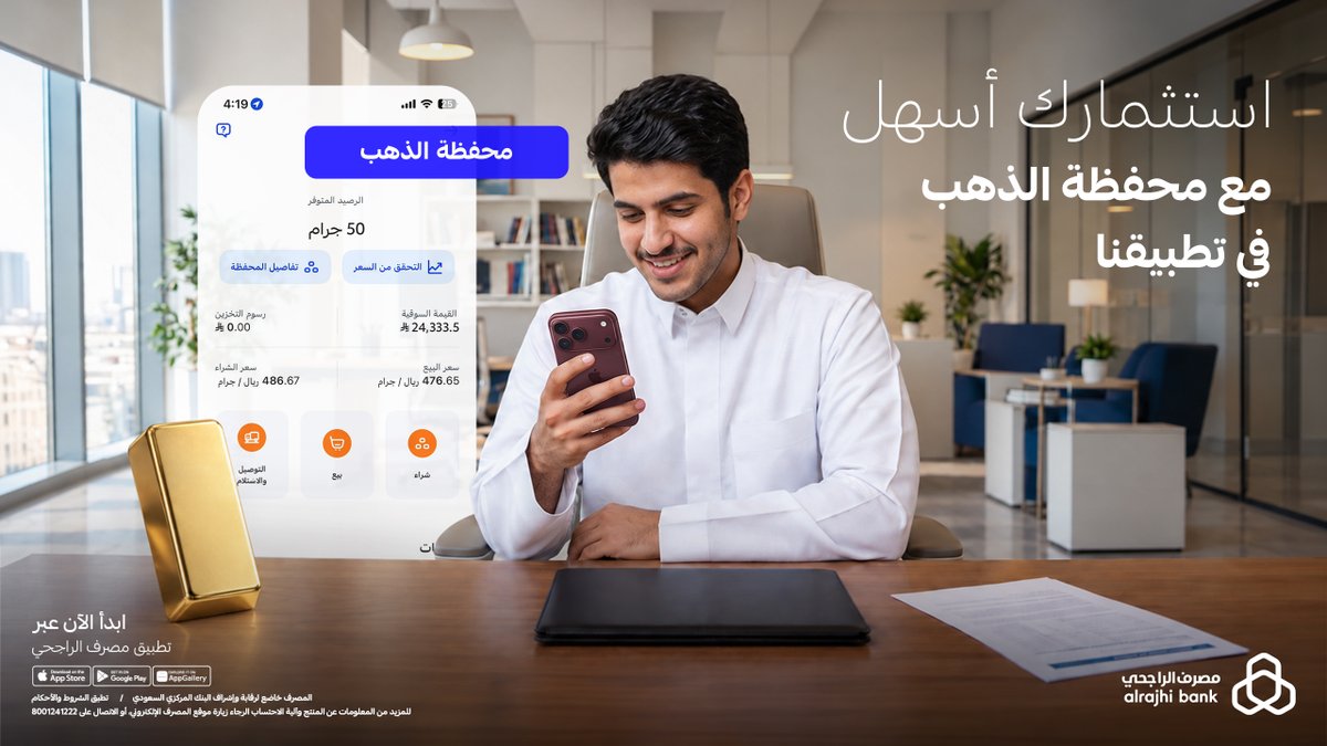 alrajhibank's tweet photo. تحديث فوري لأسعار الذهب، وبيع وشراء من مكانك 👌🏼
ابدأ استثمارك في الذهب #بلحظة ومجانًا مع "محفظة الذهب" من تطبيق #مصرف_الراجحي 📲💙

للتفاصيل: https://t.co/ZbO9IKR5Tf https://t.co/nRbzibpw5O