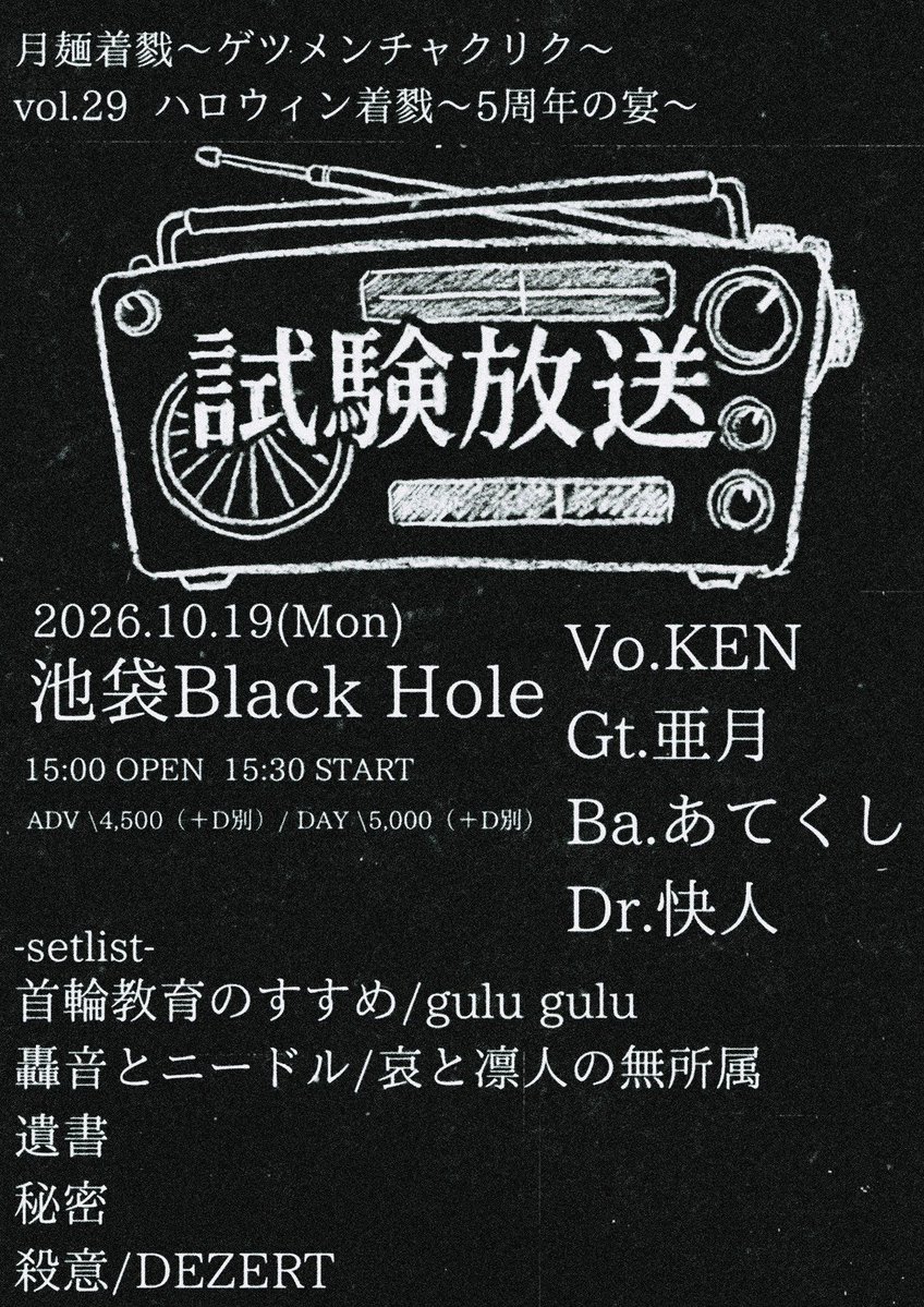 Azuki_music_jp's tweet photo. 【ライブ情報】
月麺着戮～ゲツメンチャクリク～ vol.29  ハロウィン着戮〜5周年の宴〜

※試験放送で出演

2026年10月19日(月)
池袋Black Hole

OPEN 15:00 / START 15:30
ADV \4,500（＋D別）/ DAY \5,000（＋D別）

チケット　A ticket → B バンド予約→C 当日券
(2026年10月5日発売開始) https://t.co/CXRq5T6VUy