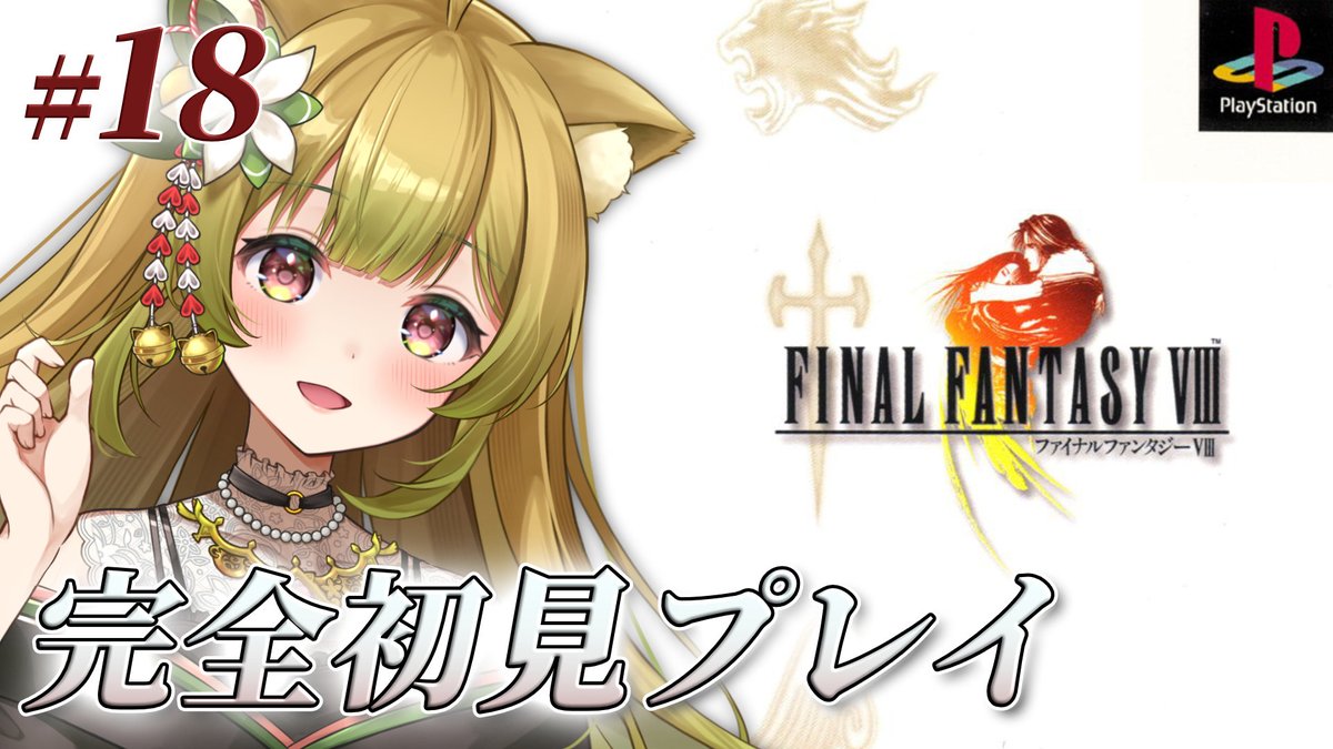 yuzuha_komari's tweet photo. ✿ﾟ･:.｡ 配信告知 ✿ﾟ･:.｡

『＃ファイナルファンタジー8 』
⏰今夜19時30分から

今夜はもう少しラグナロクで探索したい！
20体倒してみたい！何とは言いませんが…🫢 https://t.co/8nkxrB8qwW