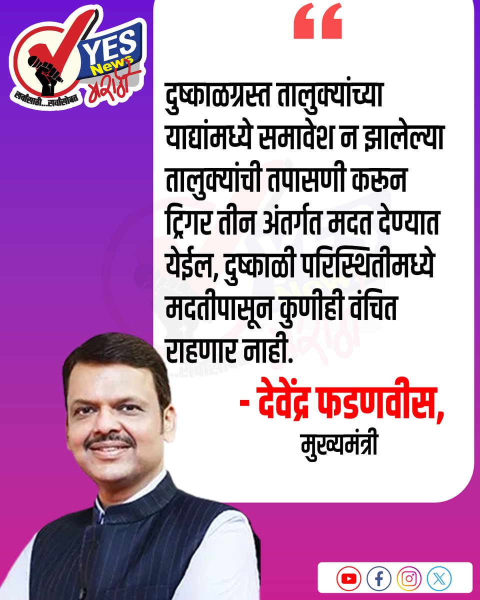 yesnewsmarathi's tweet photo. #DevendraFadnavis #DroughtRelief #DroughtAffected #DroughtInMaharashtra #Trigger3 #FarmerRelief #Farmers #MaharashtraGovernment #DroughtManagement #Agriculture #Solapur #SolapurNews #YesNewsMarathi #YesNewsMarathiLive #MaharashtraNews https://t.co/uNf8WlGTDL
