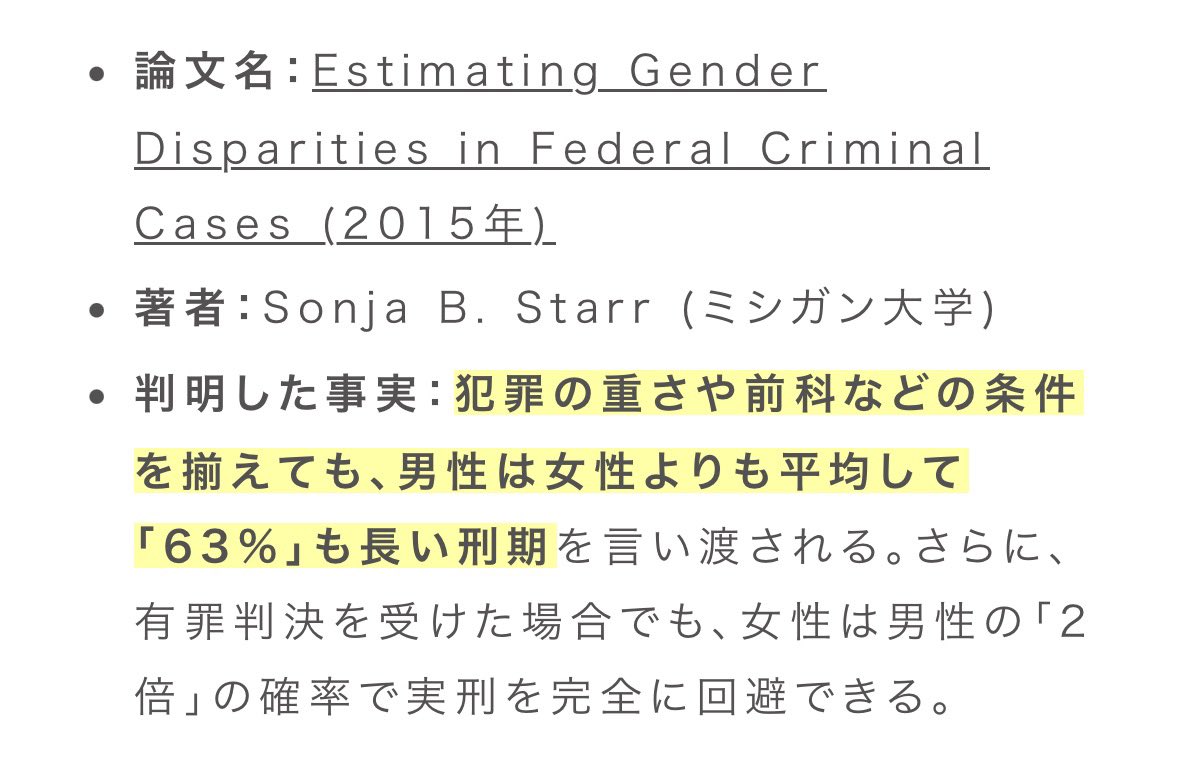 mimi2345_music's tweet photo. いや普通に示してますやん。男女で明らかに刑罰の基準が違う、女は加害を見逃されやすいと。 https://t.co/v4qY3lhL0h
