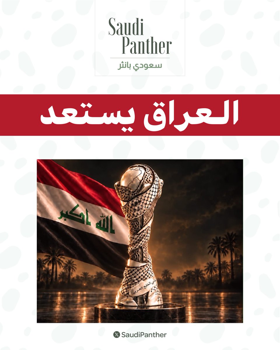 saudipanther's tweet photo. #عاجل |

العراق يستعد لاستقبال #خليجي 28! 🇮🇶🏆 https://t.co/qzOADKlG31