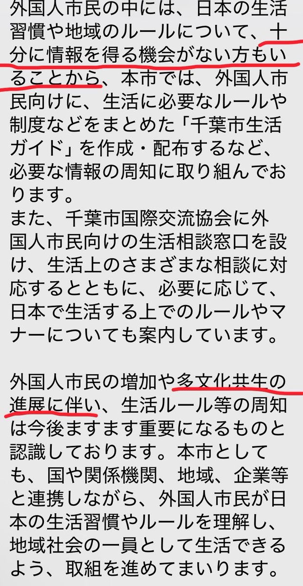 ikvt_nan's tweet photo. 千葉市役所@chiba_c_staff @Chiba_city_PR や花見川区役所に外国人の迷惑行為について問合わせフォームから送ると、必ず似たような定型文送ってくるの
警察なんてとっくに何度も連絡してるわ。日常生活の中で何度も警察に電話する時間と労力を消費させられることが嫌なんだって
特に赤線の部分腹立つ〜 https://t.co/mF1djGSGtK