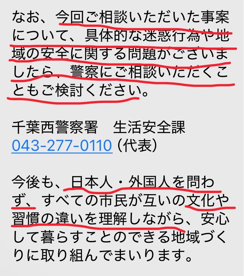 ikvt_nan's tweet photo. 千葉市役所@chiba_c_staff @Chiba_city_PR や花見川区役所に外国人の迷惑行為について問合わせフォームから送ると、必ず似たような定型文送ってくるの
警察なんてとっくに何度も連絡してるわ。日常生活の中で何度も警察に電話する時間と労力を消費させられることが嫌なんだって
特に赤線の部分腹立つ〜 https://t.co/mF1djGSGtK