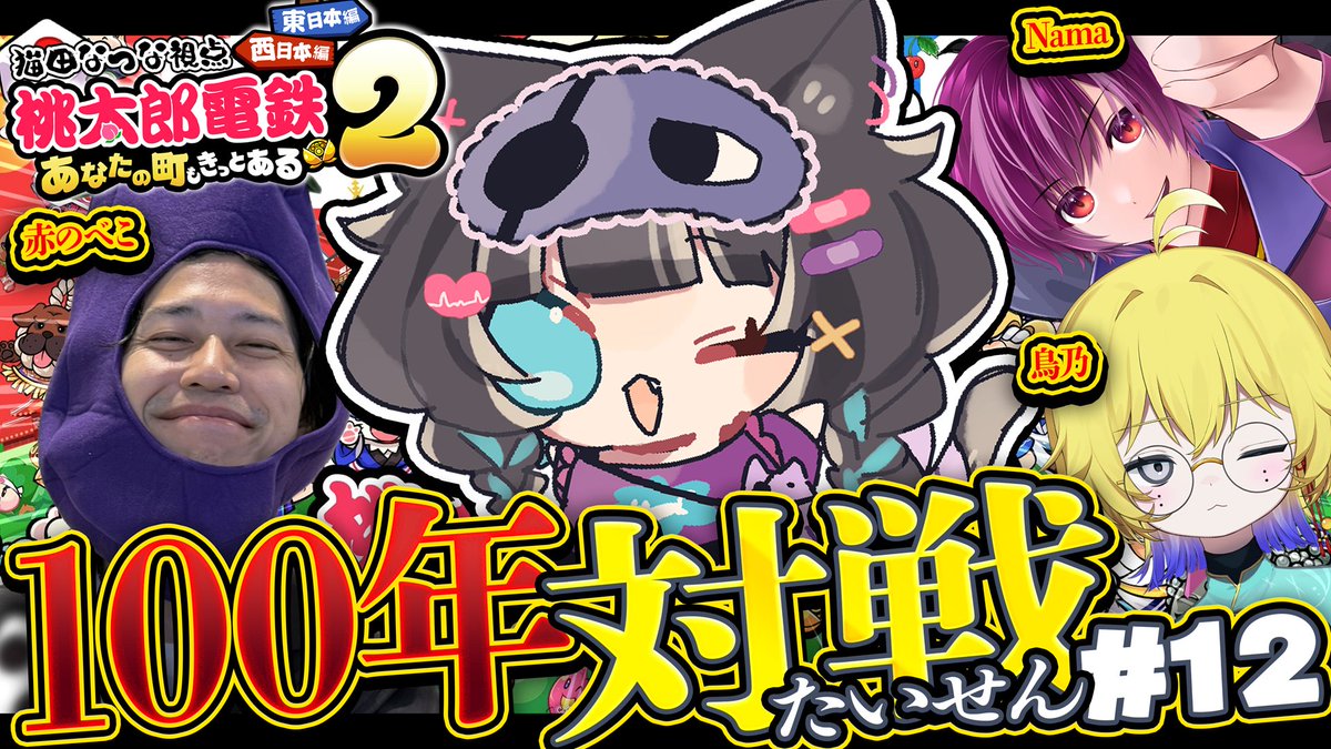 Nukota_Natsuna's tweet photo. 【🔔配信のおしらせ🔔】
━━━━━━━━━━━━
⏰ 本日：21:00
💭 内容：桃鉄2／コラボ
📘 場所：https://t.co/2ppSard4F6
━━━━━━━━━━━━
100年対戦#12やっていくぞ~~~!!
今日こそ順位上がりたい🥺 https://t.co/dI4APxzgFl