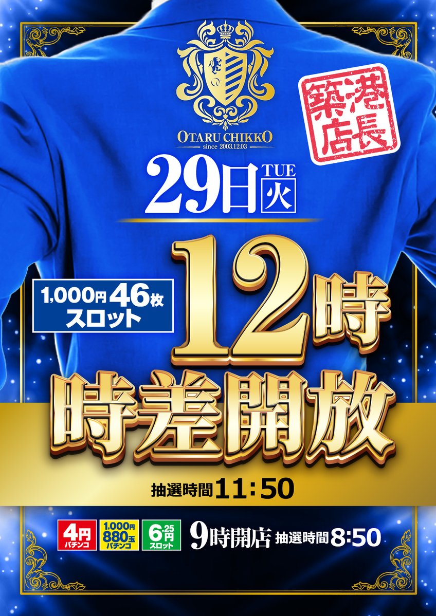 happy_chikkou's tweet photo. 👔築港店長👔から大切なお客様へ  

本日は多数様のご来店
誠にありがとう御座いました！

明日は普段と時差時間が違いますので
お間違えの無いようお願いします

９月２９日（火） 
午前９時開店

1,000円46枚スロット全台 
１２時時差開放 

皆様のご来店をお待ちしております
築港店長👔 https://t.co/dL2mGlahq7