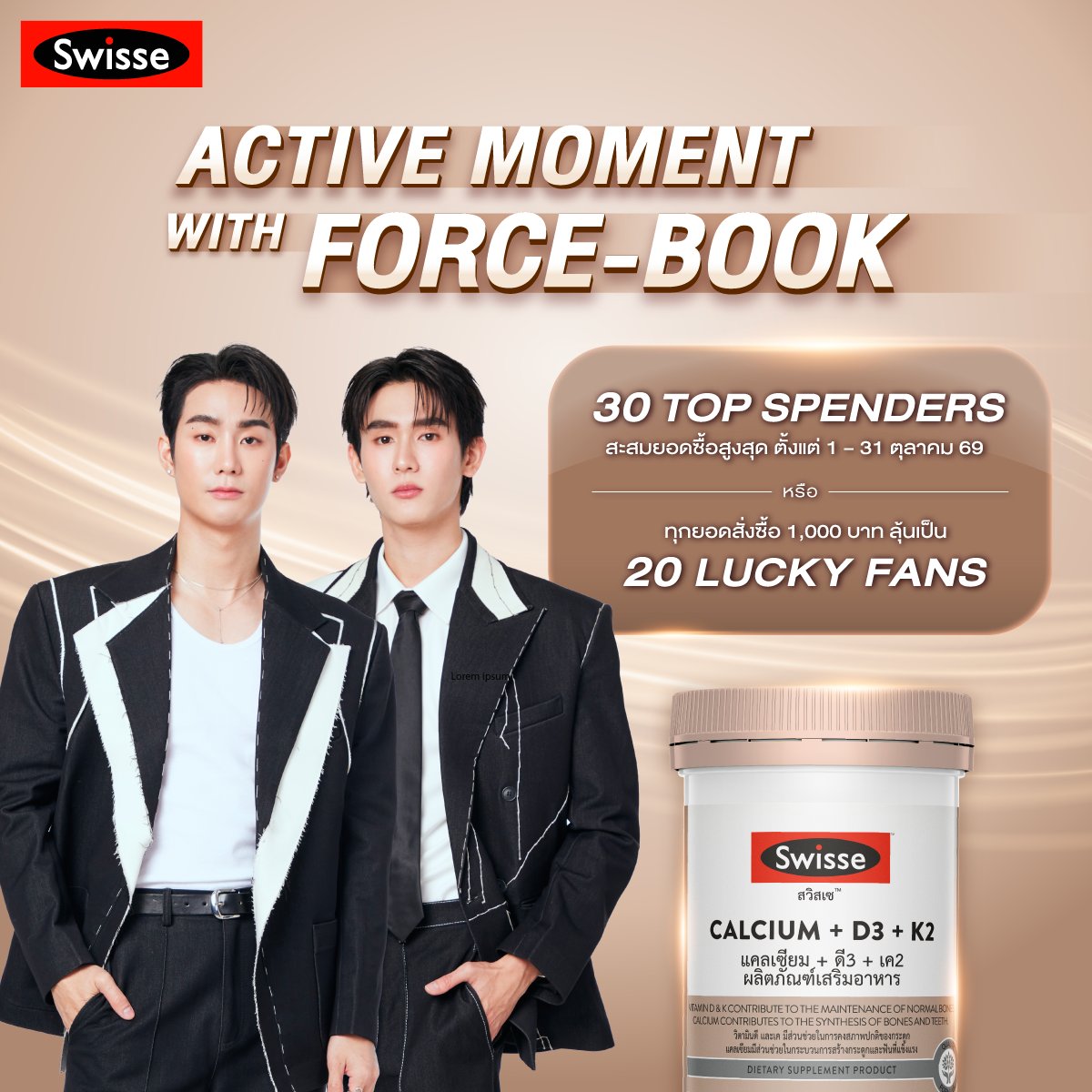 SwisseThailand's tweet photo. SWISSE x FORCE-BOOK ACTIVE MOMENT

🌟เตรียมร่างกายให้พร้อม แล้วมาสร้าง ACTIVE MOMENT ไปกับ FORCE-BOOK 🌟 ในวันอาทิตย์ที่ 22 พฤศจิกายน 2569
โอกาสพิเศษที่จะร่วมโมเมนต์กับ ฟอส-บุ๊ค มาถึงแล้ว พร้อมดูแลกระดูกให้แข็งแรงด้วย Swisse Calcium + D3 + K2 เลือกรับสิทธิ์เป็นคนพิเศษได้ถึง 2 ช่องทาง 💪
.
✔ 30 TOP SPENDERS และ ✔ 20 LUCKY FANS

#Topspender
กิจกรรม Top Spenders ผู้ที่มียอดสั่งซื้อผลิตภัณฑ์สวิสเซ สะสมสูงสุด 30 ท่านแรก โดย 1 ใบเสร็จต้องมียอดขั้นต่ำ 1,000 บาทต่อใบเสร็จ และต้องมีผลิตภัณฑ์ สวิสเซแคลเซียม+ดี3+เค2 หรือ สวิสเซวิตามินซี 1000 มก. ขนาด 60 เม็ด อย่างน้อย 1 ชิ้น ยอดสะสมสั่งซื้อที่รับสิทธิ์จะต้องเป็นยอดหลังหักส่วนลด และไม่รวมมูลค่าของแถม โดยคัดเลือกจากผู้ที่มียอดสั่งซื้อสะสมรวมสูงสุด 30 ท่าน (เรียงลำดับจากผู้ที่มียอดซื้อสินค้าสูงสุดไปน้อยที่สุด)

.
#Luckyfans
ลุ้นเป็น Lucky Fans 20 ท่าน เพื่อเข้าร่วมกิจกรรม (สุ่มจับฉลากผู้โชคดี) ​
.
1. จำนวน 5 สิทธิ์ เมื่อซื้อผลิตภัณฑ์สวิสเซ ผ่านทาง Swisse Thailand - Shopee
2. จำนวน 3 สิทธิ์ เมื่อซื้อผลิตภัณฑ์สวิสเซ ผ่านทาง Swisse Thailand - Tiktok
3. จำนวน 3 สิทธิ์ เมื่อซื้อผลิตภัณฑ์สวิสเซ ผ่านทางช่องทางออนไลน์ของ Swisse Thailand official - Lazada, Line Shopping ร้านพาร์ทเนอร์ และร้านขายยาชั้นนำที่ร่วมรายการในประเทศไทยเท่านั้น (Pure Pharmacy, Beautrium, Lotus's และร้านขายยาอื่นๆ)
4. จำนวน 4 สิทธิ์ เฉพาะสมาชิกวัตสันเมื่อซื้อผลิตภัณฑ์สวิสเซ ผ่าน Watsons ทุกช่องทาง
5. จำนวน 4 สิทธิ์ เมื่อซื้อผลิตภัณฑ์สวิสเซ ผ่าน Boots ทุกช่องทาง
6. จำนวน 1 สิทธิ์เมื่อซื้อผลิตภัณฑ์สวิสเซ ผ่าน Konvy ทุกช่องทาง​
.
🗓️ ระยะเวลากิจกรรม 1 - 31 ตุลาคม 2569
📌 ลงทะเบียน https://t.co/9XwmZOK8Qd
.​
หรือสอบถามรายละเอียดเพิ่มเติมได้ที่ Line @swisse หรือ คลิก
*เงื่อนไขเป็นไปตามที่บริษัทกำหนด

#SWISSExFORCEBOOK #SWISSECALCIUMD3K2 #ACTIVEMOMENT #FORCEBOOK