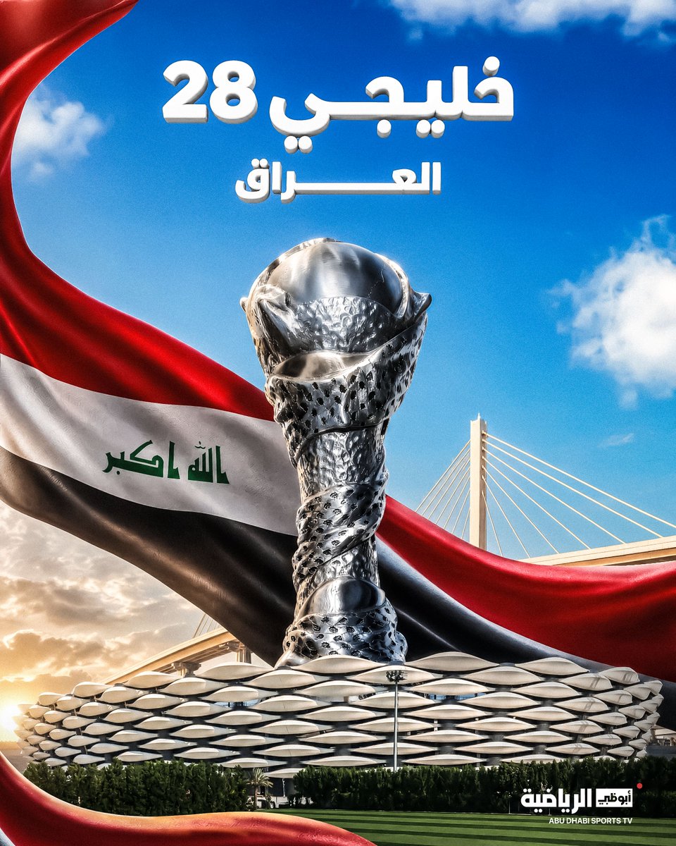 ADSportsTV's tweet photo. رسمياً.. الاتحاد الخليجي لكرة القدم يقرر إقامة «خليجي 28» في العراق 🇮🇶🏆 https://t.co/ISPeJ6A1Bl