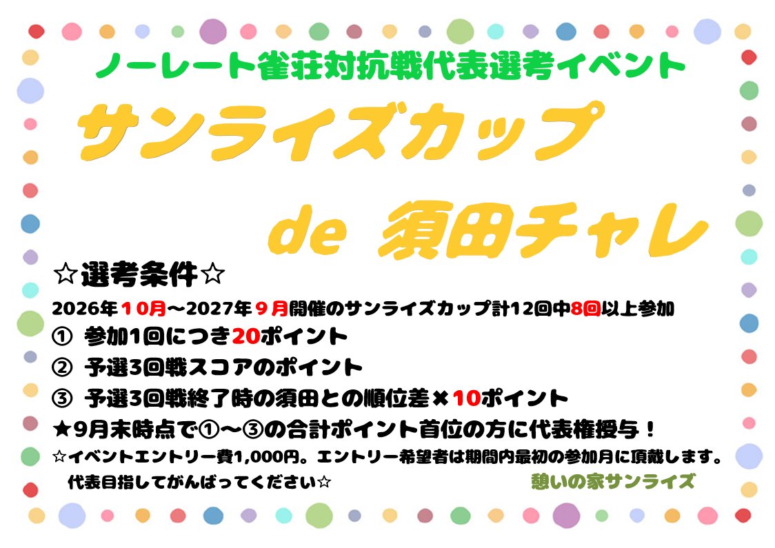 sunrise20110508's tweet photo. 【サンライズカップde須田チャレ】

今年のノーレート麻雀対抗戦は予選敗退となってしまいましたが、来年も参戦予定として、【2026年10月から2027年9月までの期間】で代表枠を懸けたイベントをスタートします🔥

今回の選考対象は計12回大会中8回以上参戦が条件となります。

奮ってご参加ください🔥 https://t.co/o5lrbAhutL