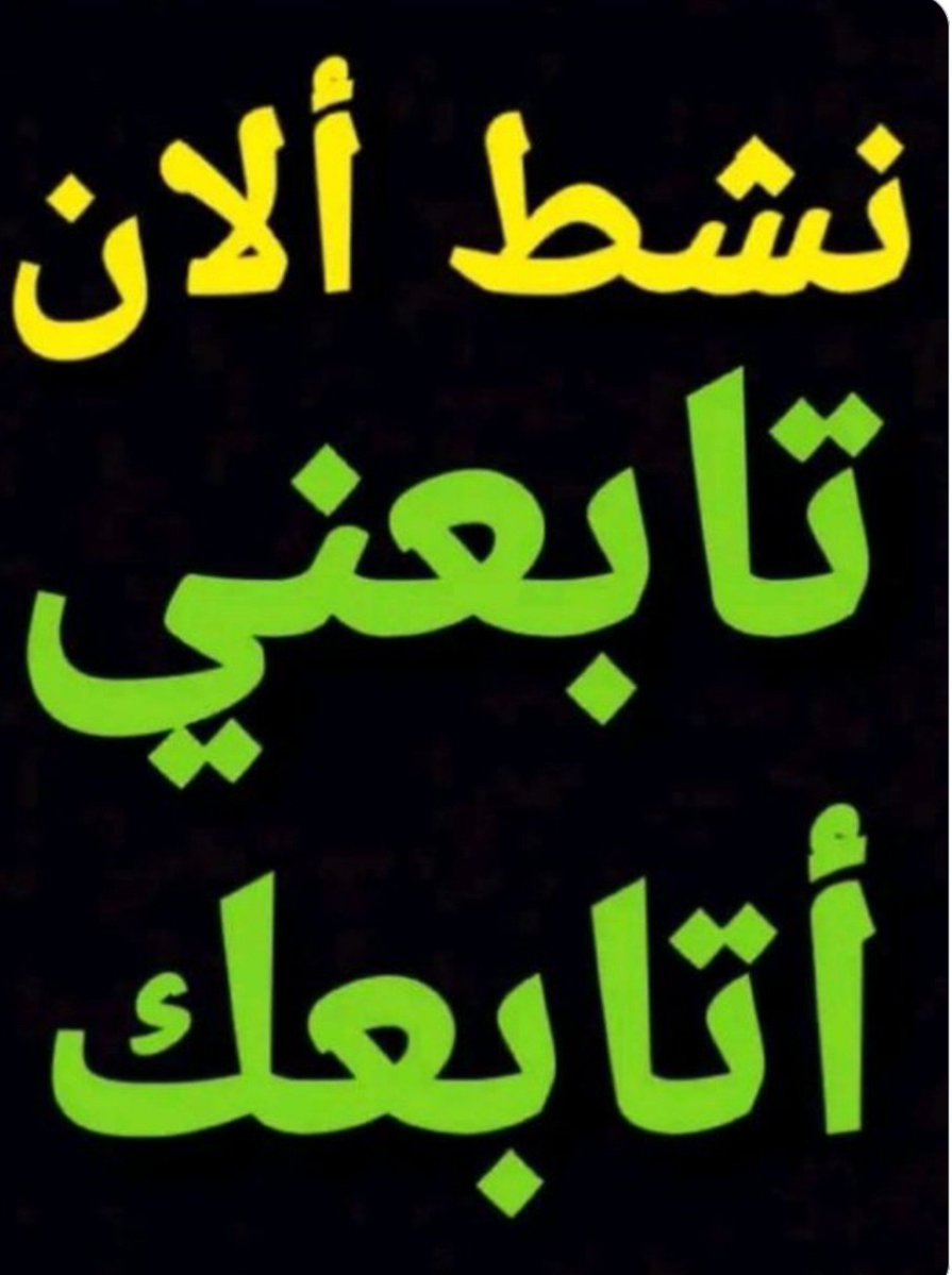 6g9x3's tweet photo. نشط الان.... تابعنی اتابعک... رد سر��ع🫡 https://t.co/nU2VXDBsQF