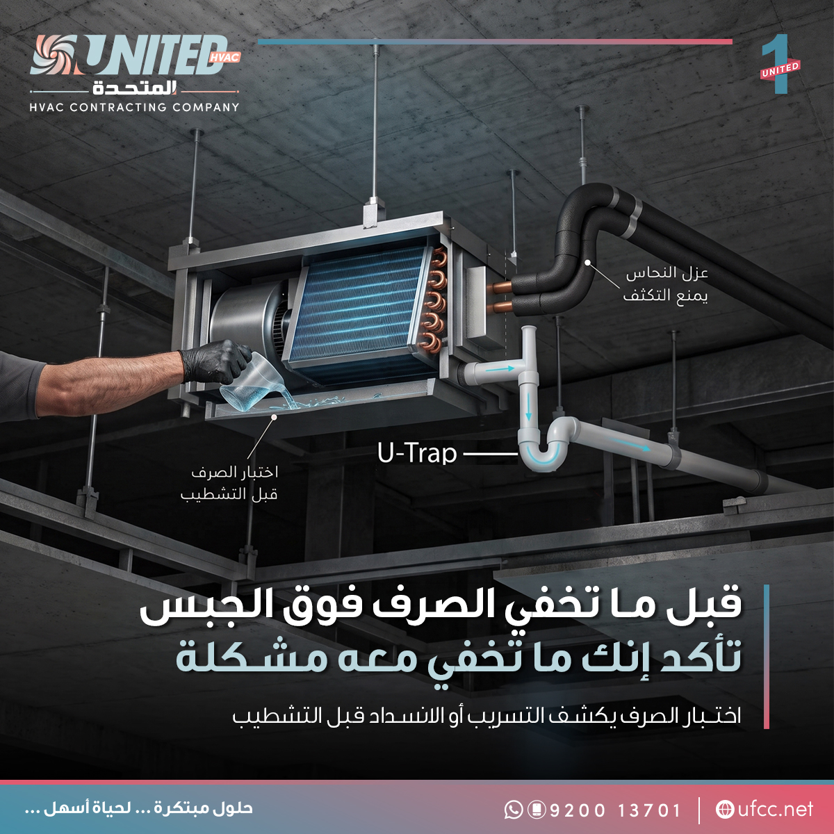ufchvac's tweet photo. بقعة صغيرة في السقف أو رائحة تظهر مع تشغيل التكييف قد تبدأ من خطأ بسيط ومخفي في صرف التكييف💧

الصرف الصحيح يحتاج إلى مقاس مناسب📏لكمية مياه التكثّف، وميل مستمر يمنع تجمعها، وحوامل ثابتة تحافظ على مستوى الخط مع الوقت. كما يصنع الـU‑Trap حاجزًا مائيًا يمنع رجوع الروائح، بشرط تنفيذه بطريقة صحيحة وعدم جفافه.

⚠️وقبل إقفال الجبس، يجب اختبار خط الصرف للتأكد من عدم وجود تسريب أو انسداد، مع عزل مواسير النحاس، وعزل ماسورة الصرف عند الحاجة في المناطق عالية الرطوبة.

تفاصيل صغيرة فوق السقف… لكنها تحميك من مشكلات كبيرة بعد التشطيب.
تعرّف على التفاصيل كاملة في المقال:👇
🔗| https://t.co/Tv4lnUSwR8
✅| https://t.co/pjjO96m67k
📞| 920013701
#chiller #MEP #HVAC #Duct #hvacdesign