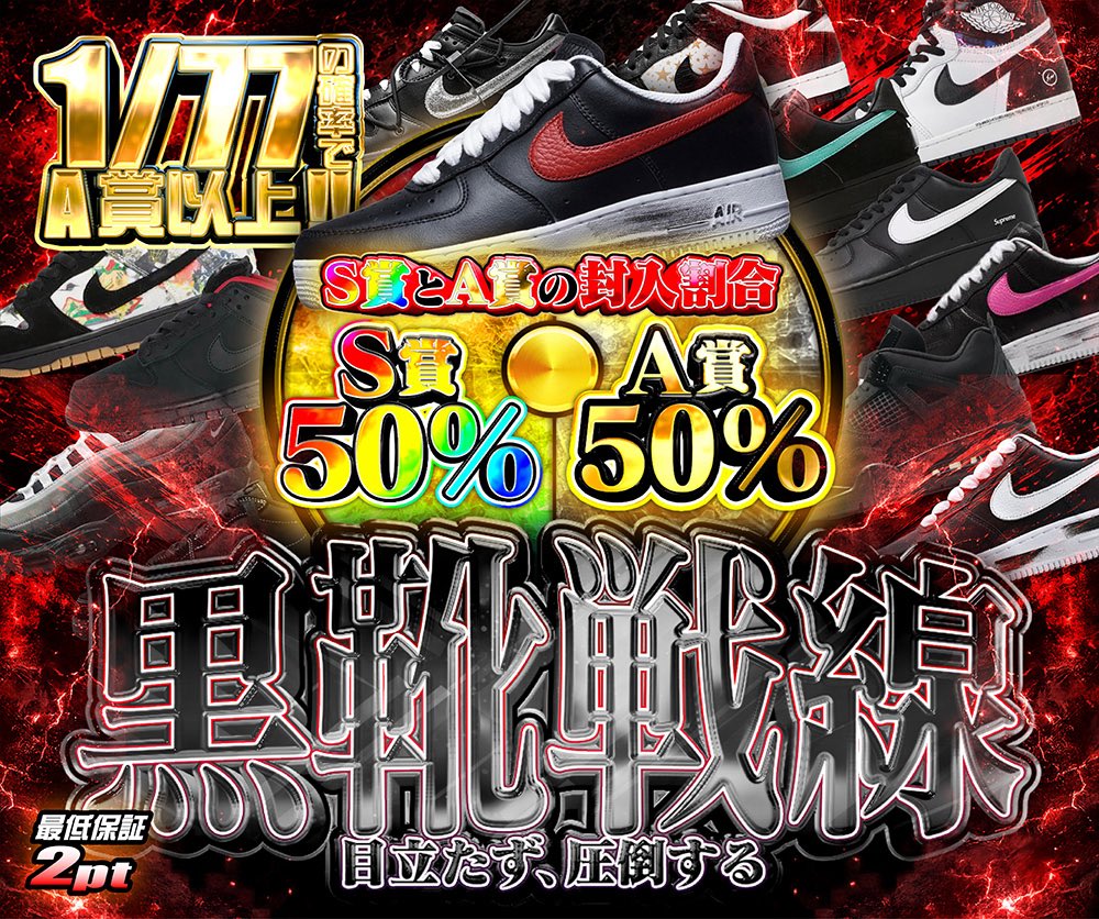 hypes_online's tweet photo. 🔥本日の激アツ3連発🔥

① スニーカーアドベンチャー
1/99の確率でスニーカー or KicksWrap‼️
最低保証 5pt

② 黒靴戦線
1/77の確率でA賞以上‼️
S賞50% : A賞50% の勝負🔥

③ 倍々乱舞
1/2.2の確率で15,000pt以上‼️
スタートダッシュにおすすめ⚡️

🎁 RPで1名様に1,000PTプレゼント 🎁

https://t.co/tdZAnSFoQt

#HYPES #スニーカー