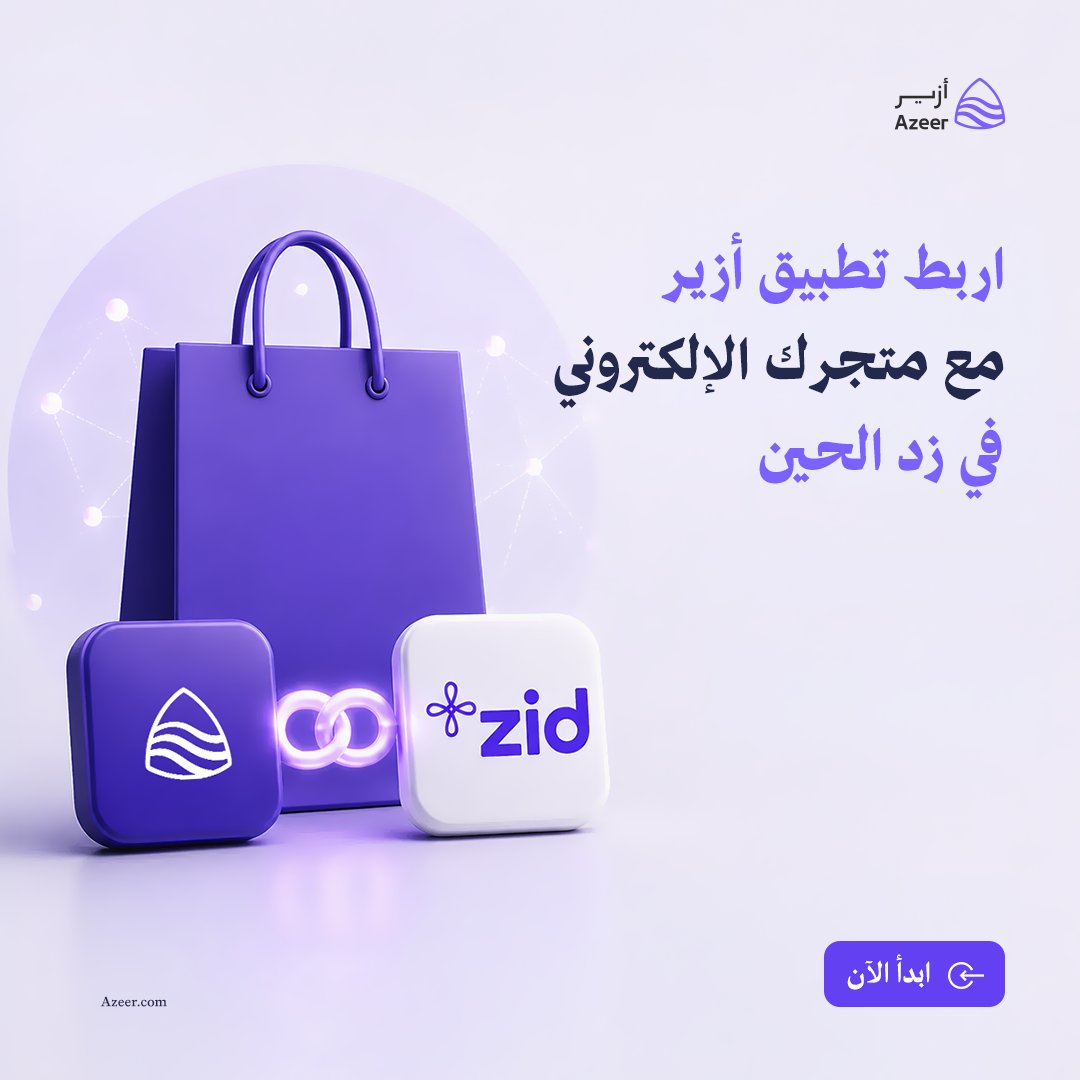 azeer_sa's tweet photo. ابدأ الحين مع تطبيق أزير للمتاجر الإلكترونية في زد
 أزير... محادثات تحقق طموحات https://t.co/nJAkTWX8jL