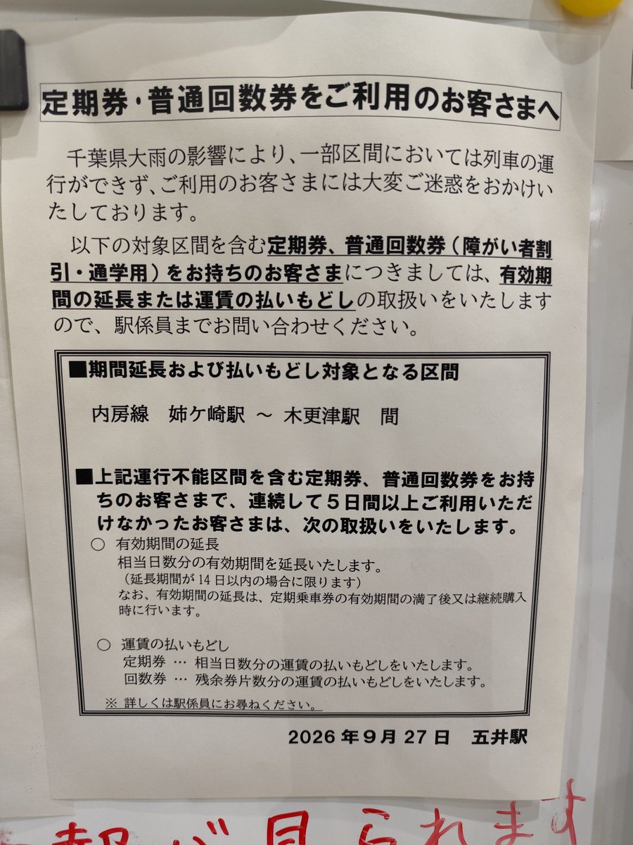 uchibou_LOTTE_0's tweet photo. 五井駅情報です。
既報の通り長浦〜木更津駅の間は長浦駅に折り返し設備を仮設しての運転再開を検討しているそうです。(1枚目)
また姉ケ崎〜木更津駅の間の各駅までの定期券や回数券をお持ちの方は払い戻しなどできます。(2枚目)
内房線以外の路線での代行輸送については3枚目をご参照ください。 https://t.co/kQklYh4ucR