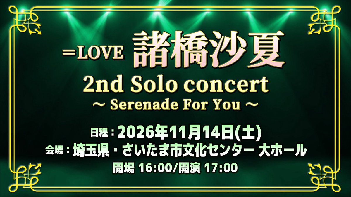 Equal_LOVE_12's tweet photo. ───── ‧₊⋆ ❤︎ ‧₊⋆ ──────
＝LOVE 諸橋沙夏 2nd Solo concert
　　 ～ Serenade For You ～
　　　　　開催決定💚
───────────────

🗓️日程
2026年11月14日(土)

📍会場
さいたま市文化センター 大ホール

🎟️チケット
10月1日17:30〜予定

https://t.co/dPWQdrUg0A

どうぞお楽しみに✨

#諸橋沙夏ソロコンサート
#さなつんソロコン 
#イコラブ