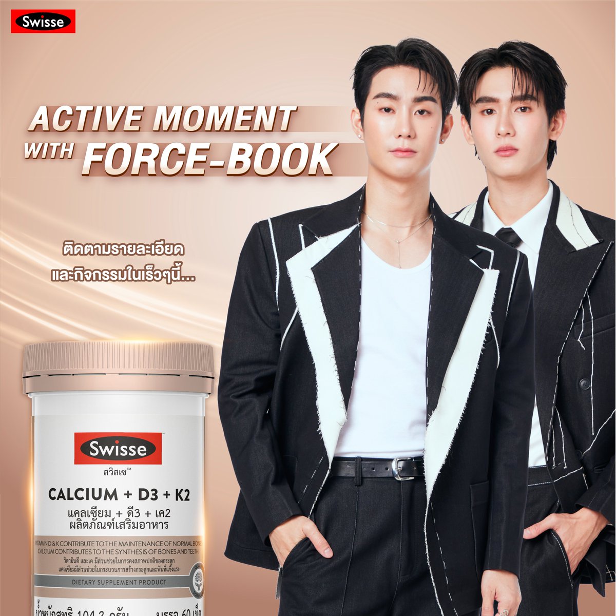 SwisseThailand's tweet photo. 🌟 ฟอส-บุ๊ค พาทุกคนมาสร้าง ACTIVE MOMENT 🌟
.
เตรียมร่างกายให้พร้อม ดูแลกระดูกให้แข็งแรงด้วย Swisse Calcium + D3 + K2 💪 แล้วมารอติดตามรายละเอียดและกิจกรรมสุดเอ็กซ์คลูซีฟพร้อมกันได้เร็วๆ นี้ !
.
#SWISSExFORCEBOOK #SWISSECALCIUMD3K2 #ACTIVEMOMENT #FORCEBOOK https://t.co/lZTk0hVoGy