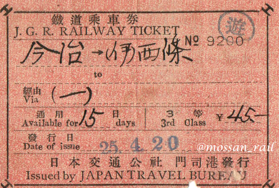 mossan_rail's tweet photo. またまた祖父の遺品より。
wikipediaによれば1955（S30）年に周遊券は復活、とあるのだが、切符の発行日はS25年。
しかも1949（S24）にはJNR発足なのだが、S25年なのにJGR。
なんだかよくわからない切符。 https://t.co/XoUBMgRp89