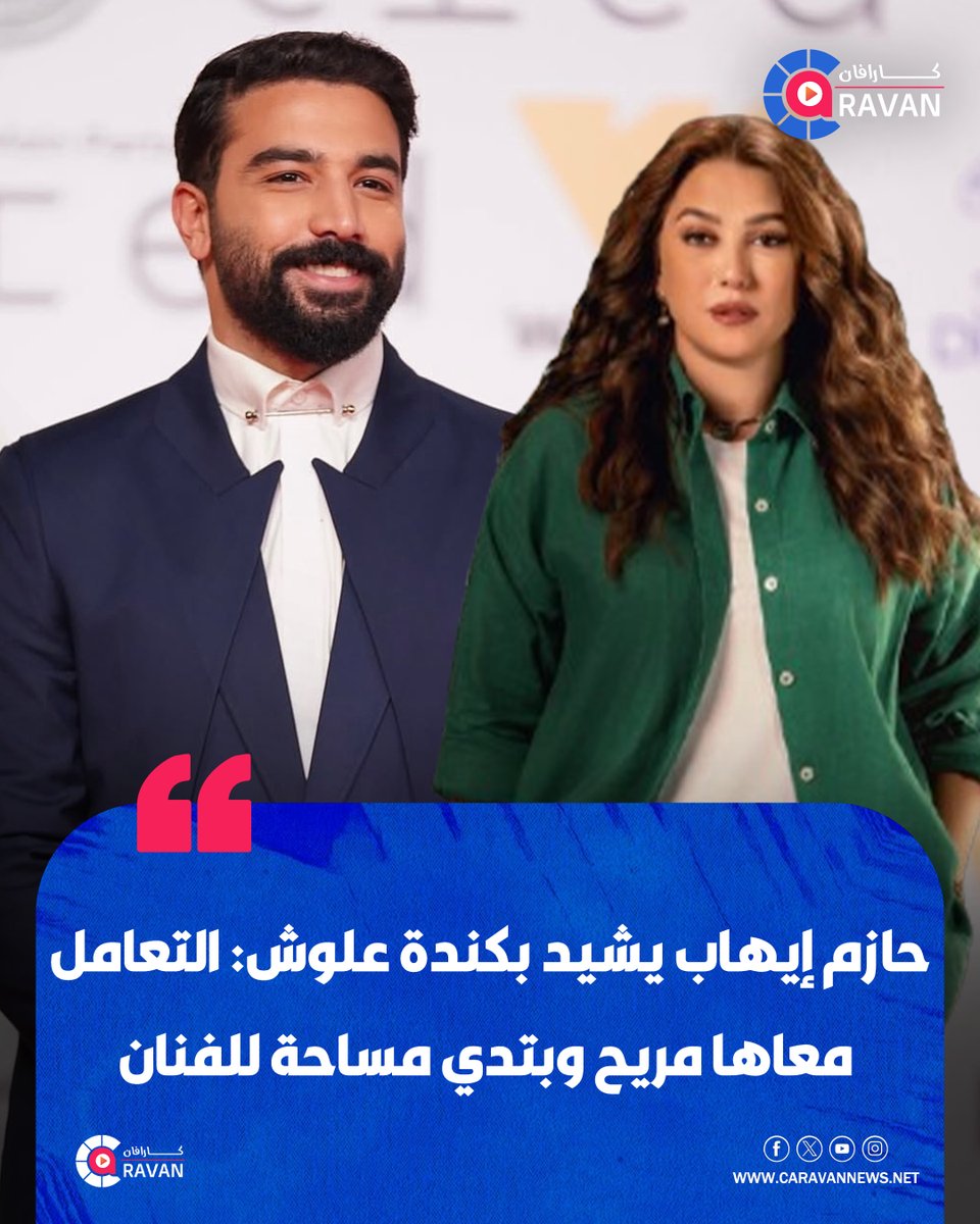 caravanews's tweet photo. تحدث الفنان حازم إيهاب عن كواليس مشاركته في مسلسل «50/50» مع الفنانة كندة علوش، مشيرًا إلى أن العمل معها كان تجربة مميزة بالنسبة له.

وأوضح حازم، خلال ظهوره في برنامج «تفاصيل»، أن كندة تتمتع بالمرونة في التعامل مع زملائها، وتمنح كل فنان مساحة لإضافة لمسته الخاصة داخل المشهد.

وقا https://t.co/ROFAfHOOyv