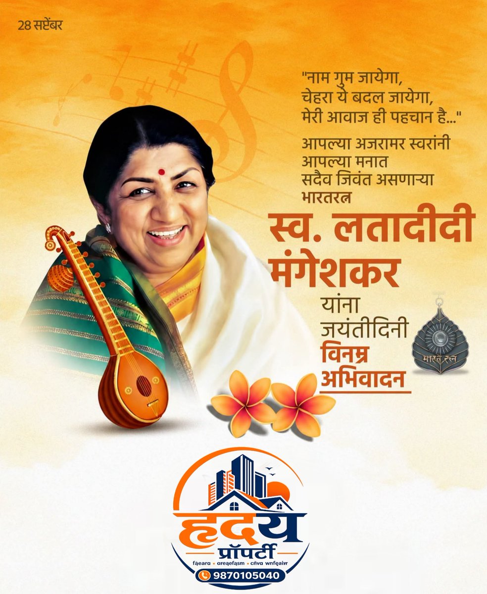 malde_monish's tweet photo. भारताचा बुलंद आवाज आणि संगीताची ओळख, भारतरत्न स्व. लतादीदी मंगेशकर यांना जयंतीनिमित्त कोटी कोटी नमन! 
दीदी, तुमचे सूर अमर आहेत आणि कायम राहतील. 🌹🎵
#LataDidiMangeshkar https://t.co/UCmtJfWAQ0