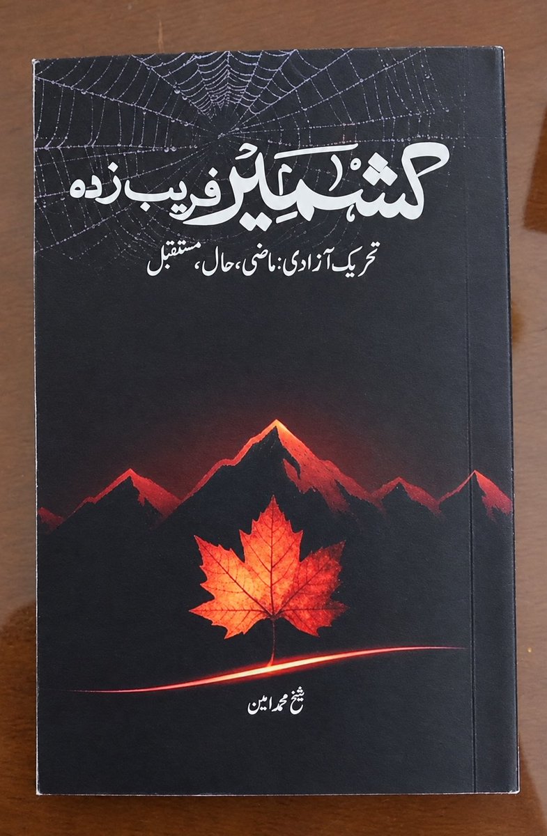 ShabbirDar5's tweet photo. کچھ کتابیں صرف پڑھی نہیں جاتیں، سوالات اٹھاتی ہیں۔ شیخ محمد امین کی نئی کتاب ’’کشمیر فریب زدہ‘‘ بھی ایسی ہی ایک کاوش ہے۔ شیخ صاحب سے طویل رفاقت رہی، ایک دفتر میں عرصہ ساتھ کام کیا اور قریب سے دیکھا کہ کشمیر ان کے لیے محض خبر یا سیاسی نعرہ نہیں بلکہ برسوں پر محیط ایک فکری سفر ہے۔

’’کشمیر الیوم‘‘ کے مدیر اور کئی کتابوں کے مصنفِ  شیخ محمد امین نے اس کتاب میں 1999 کے اعلانِ لاہور سے 5 اگست 2019، پھر مئی 2025 کی پاکستان بھارت جنگ تک کشمیر سے متعلق پاکستان کی پالیسی، سیاسی حکومتوں، عسکری قیادت اور سفارتی فیصلوں کا جائزہ لیا ہے۔

’’تاجرانہ ڈاکٹرائن‘‘، ’’باجوہ ڈاکٹرائن‘‘ اور ’’ماضی بھولو ڈاکٹرائن‘‘ جیسے ابواب میں نواز شریف کی بھارت پالیسی، تجارت اور کشمیر، سجن جندال، اُوفا اعلامیہ، مودی کا لاہور دورہ اور جنرل باجوہ کے دور کی کشمیر پالیسی سمیت کئی اہم پہلو زیر بحث آئے ہیں۔ 5 اگست 2019ء کے بعد کی صورتحال، کشمیری قیادت کی ٹارگٹ کلنگ، بھارتی خفیہ اداروں کے مبینہ کردار، بھارتی فوج و اسرائیل کے مبینہ تعاون اور کشمیر کے ’’نئے غزہ‘‘ بننے کے خدشات پر بھی گفتگو کی گئی ہے۔

کتاب کا بنیادی سوال شاید یہی ہے، کشمیر کو فریب کس نے دیا—وعدوں نے، پالیسیوں نے، سیاسی مصلحتوں نے یا تاریخ کے مختلف موڑ پر کیے گئے فیصلوں نے؟

اختلافِ رائے اپنی جگہ، لیکن ’’کشمیر فریب زدہ‘‘ سوال اٹھانے اور کشمیر کی تاریخ و پاکستان کی کشمیر پالیسی کو ایک مختلف زاویے سے دیکھنے پر ضرور مجبور کرتی ہے۔ کشمیر کے تاریخی، سیاسی اور سفارتی پہلوؤں میں دلچسپی رکھنے والوں کے لیے یہ ایک قابلِ مطالعہ کتاب ہے۔