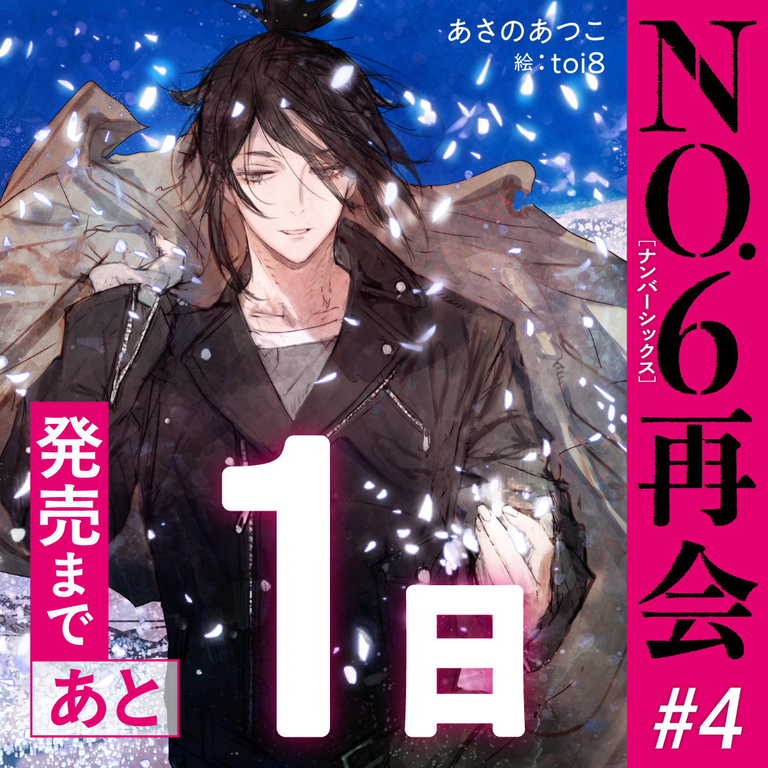 no6_info's tweet photo. ╭━━━━━━━━━━━━━━━━╮
　『NO.6 再会 #4』発売まで　あと……
╰━━━━━━━━ｖ━━━━━━━╯

いよいよ明日、発売日です！
#これを見た人は引用でNO6の好きなところを教えてください
#明日発売日
#楽しみな人はいいね https://t.co/H37FRgKaZr