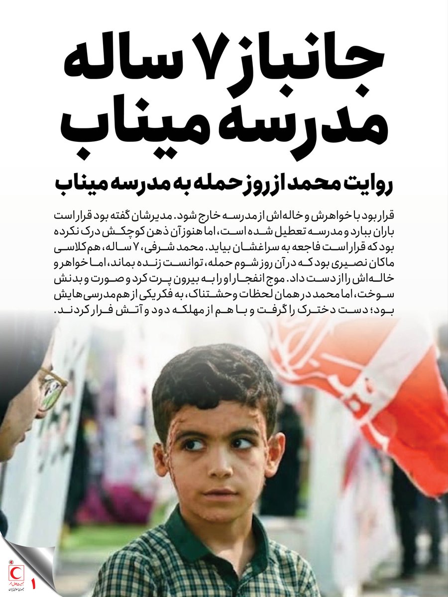 Iranian_RCS's tweet photo. محمد شریفی جانباز ۷ ساله مدرسه #میناب، سندی از جنایت جنگی آمریکا در ایران است…

روایت محمد را اینجا بخوانید:
https://t.co/VV64tfMnAN https://t.co/n02YAtRc4i