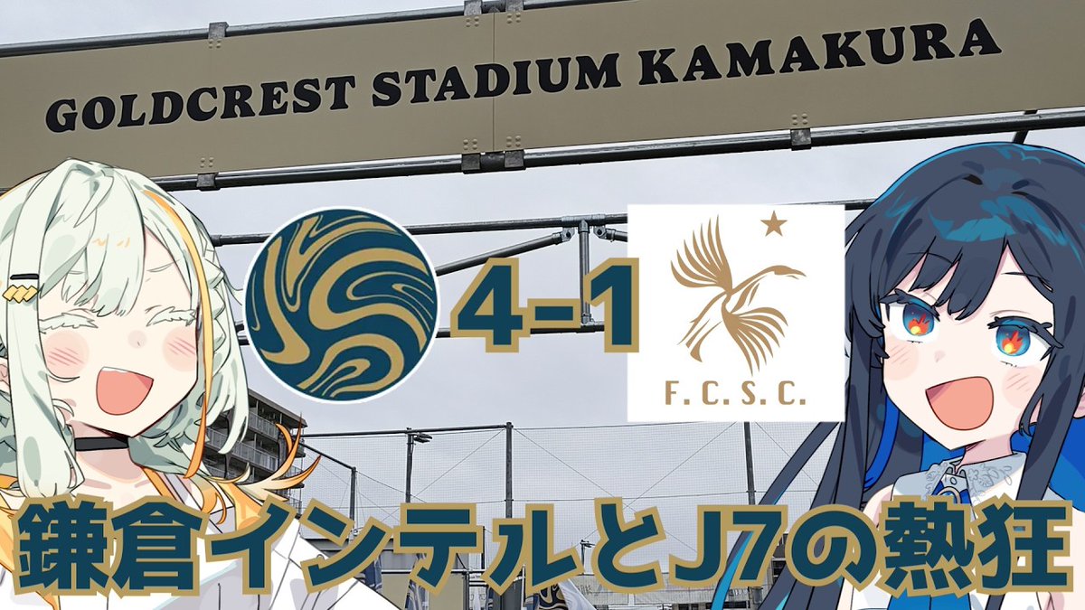 kirosaka73's tweet photo. 昨日のはしご観戦1試合目の観戦記を投稿しました
代表戦のハーフタイム中に見終われます
YouTube
https://t.co/zHrL5oihLP
ニコニコ
https://t.co/TJN00BN0Ag
#鎌倉インテル #FCSC #コミュサカ #双葉湊音 #紡乃世詞音 #毎月28日は双葉の日 https://t.co/vexugxUjBC
