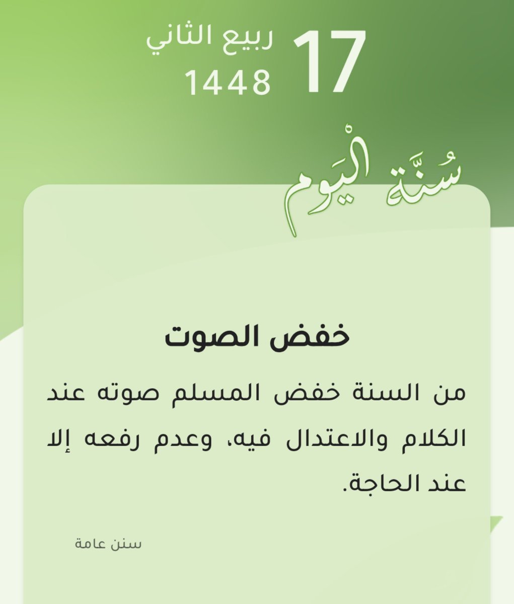 tibalqulup's tweet photo. #كل_يوم_سُنّة

سنة اليوم: خفض الصوت

من السنة خفض المسلم صوته عند الكلام والاعتدال فيه، وعدم رفعه إلا عند الحاجة.

المصدر: قال اللّه تعالى: ﴿وَاقْصِدْ فِي مَشْيِكَ وَاغْضُضْ مِن صَوْتِكَ ۚ إِنَّ أَنكَرَ الْأَصْوَاتِ لَصَوْتُ الْحَمِيرِ﴾ - سورة لقمان الآية (19). https://t.co/Q4i287HV96