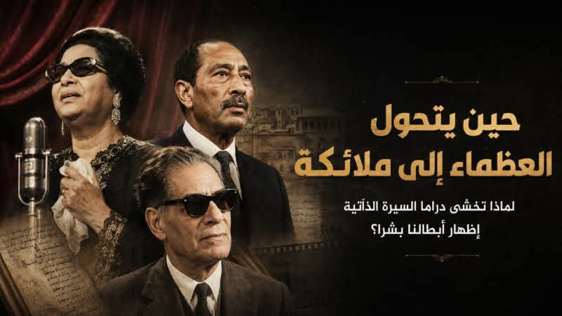 A_Refat's tweet photo. من «الفن الموازي» لزاوية تانية… عن عظماء اتزيّفت صورتهم قدامنا.
مين غيّر الحكاية؟ وليه صدّقنا الصورة أكتر من الحقيقة؟

#من_زاوية_أخرى #التاريخ 
 #الدراما
https://t.co/pJSDrDoaQr https://t.co/qfO4uvzOrO