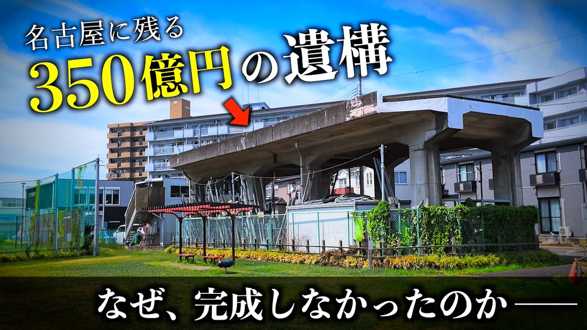 livedoornews's tweet photo. 【幻の鉄道】350億円・97%完成なのに一度も走らなかった名古屋の路線
https://t.co/MCOP078yP2

YouTubeチャンネル「TOMO'S TRAVEL / トモズトラベル」が、名古屋市に残る鉄道遺構「南方貨物線」を解説。工事は97%まで進みながら、沿線住民の反対と物流のトラック移行で1983年に凍結されたそうです。 https://t.co/wuzzTkZyVE