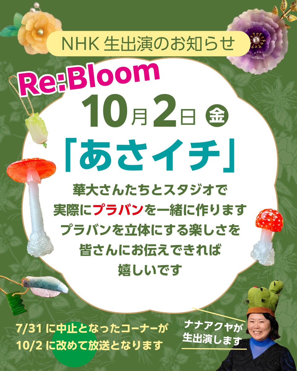 PlabanNet's tweet photo. #毎月28日はプラバンの日
今週金曜日・10/2のNHK総合『あさイチ』に
プラバンnet主宰のナナアクヤ @NanaAkua が生出演！(9時半頃～)
「みんな！立体プラバンだよ」コーナーで博多華丸・大吉さんたちと一緒に作ります。
さて何を作るのか……ヒントはリンク先に↓↓
https://t.co/bDBopDWt4T
ぜひ観てね https://t.co/5MnMeqCaok