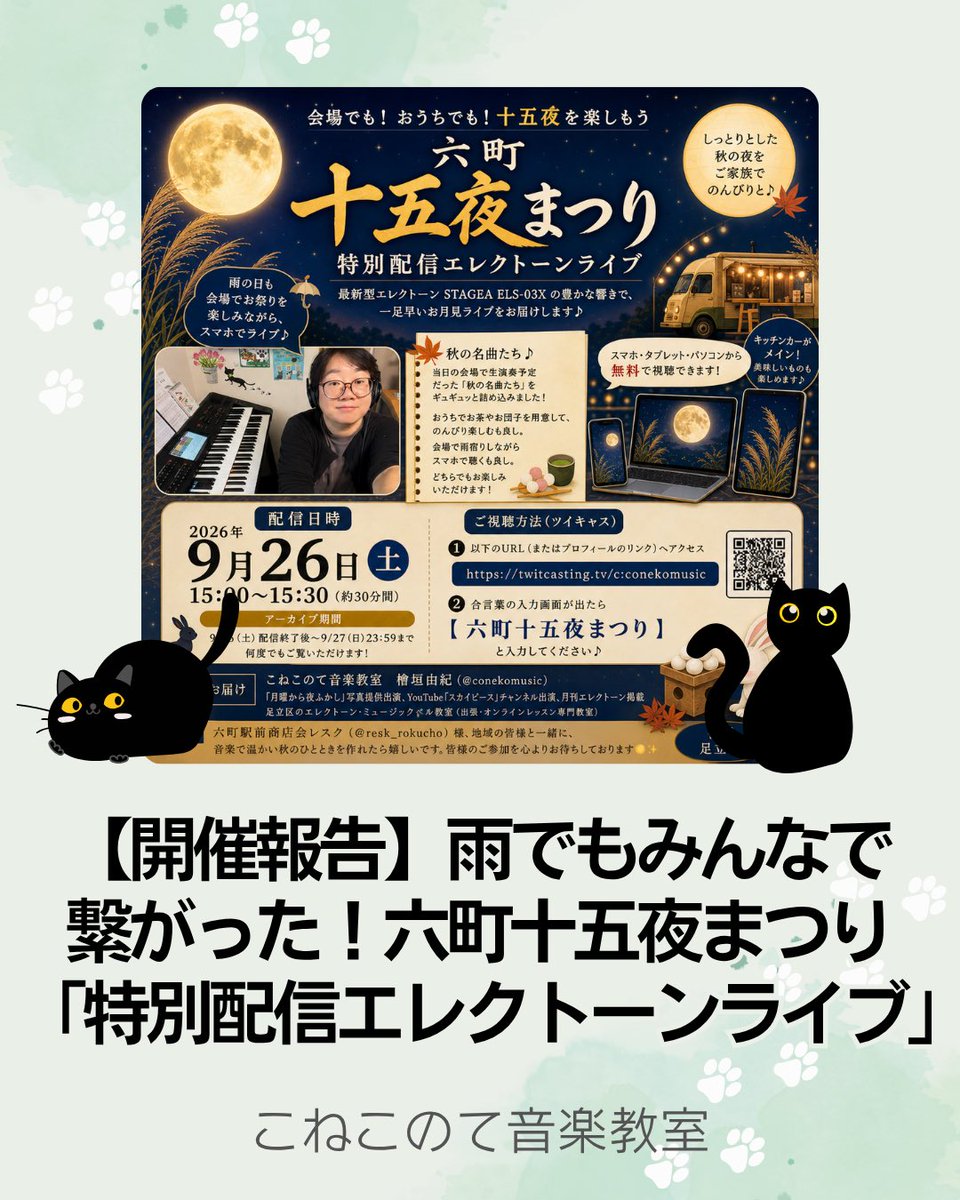 conekomusic's tweet photo. 【開催報告】特別配信ライブ♪雨のため、会場生演奏から配信コンサートに切り替えてお届け！アーカイブも含め普段以上の大盛り上がりでした！キッチンカーの皆さまにも届いて感無量です。現地に駆けつけた裏話もブログにて！
#六町十五夜まつり #エレクトーン #足立区
https://t.co/IUGVSVvvXG https://t.co/dDXdLpvyLK