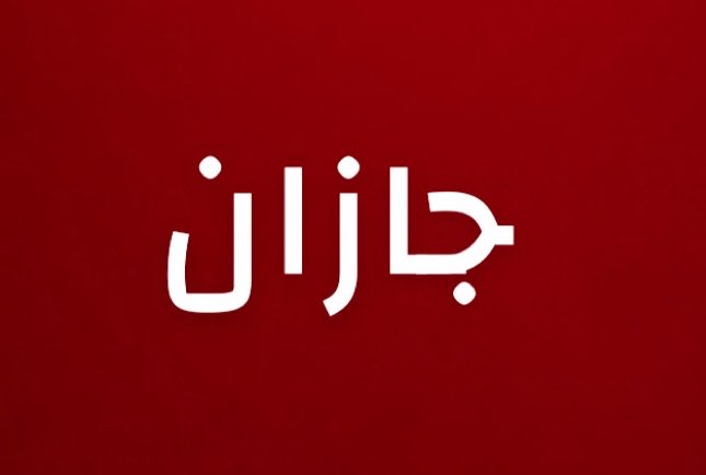 alrougui's tweet photo. عاجل :

تم إطلاق إنذار من المنصة الوطنية للإنذار المبكر في حالات الطوارئ في منطقة جازان للتحذير من خطر. https://t.co/F7EniKuOKt