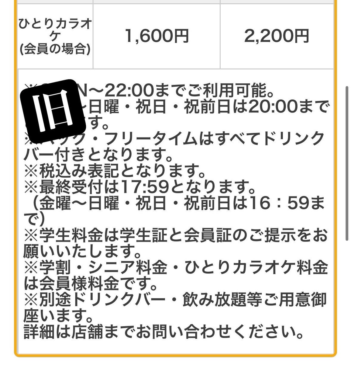 KottohinDAM's tweet photo. 【ビッグエコーのとある店舗の料金表不備の件】

私が不備を指摘したとある店舗に、
赤のマーカー部分の注意書きが追加されました。
ようやく、学生・シニア会員のひとりカラオケ来店も、安心して利用できます…

今までどれだけの人が私と同じように、悪質な料金表の餌食となったのでしょう🤔 https://t.co/nj1lWuF43t