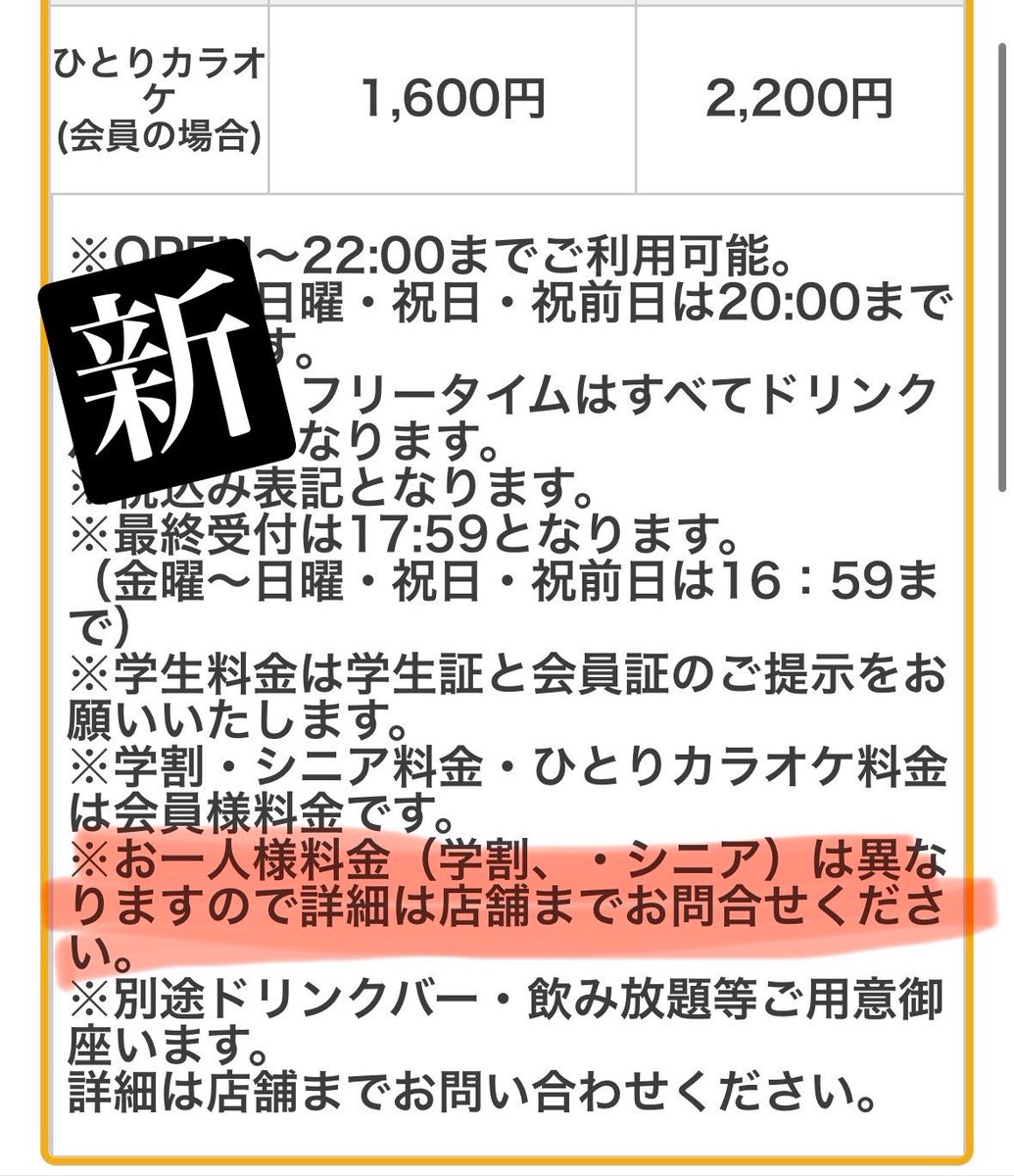 KottohinDAM's tweet photo. 【ビッグエコーのとある店舗の料金表不備の件】

私が不備を指摘したとある店舗に、
赤のマーカー部分の注意書きが追加されました。
ようやく、学生・シニア会員のひとりカラオケ来店も、安心して利用できます…

今までどれだけの人が私と同じように、悪質な料金表の餌食となったのでしょう🤔 https://t.co/nj1lWuF43t