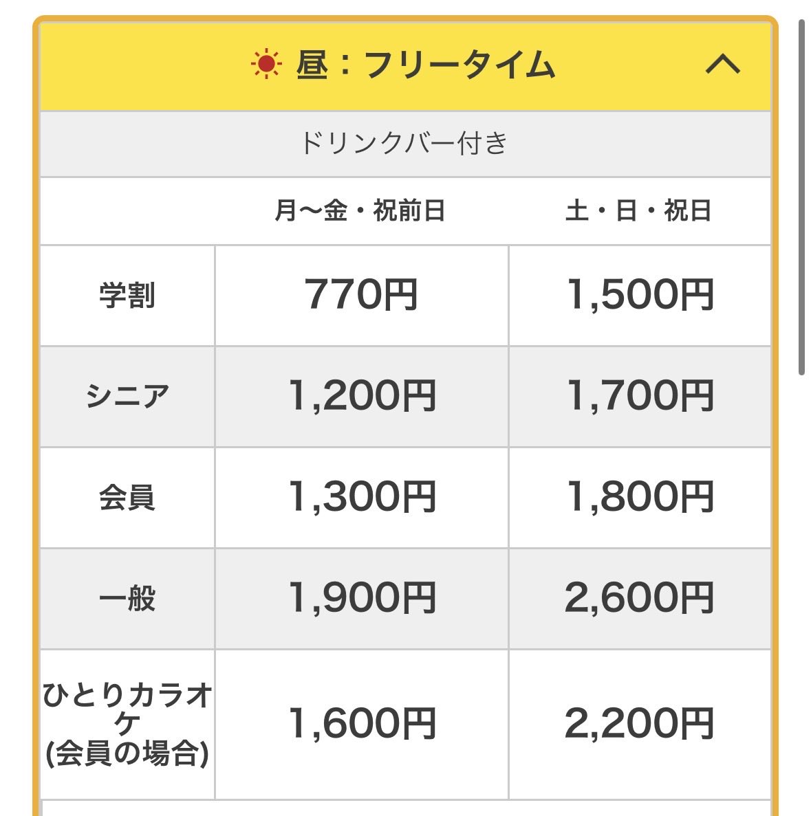 KottohinDAM's tweet photo. 【ビッグエコーのとある店舗の料金表不備の件】

私が不備を指摘したとある店舗に、
赤のマーカー部分の注意書きが追加されました。
ようやく、学生・シニア会員のひとりカラオケ来店も、安心して利用できます…

今までどれだけの人が私と同じように、悪質な料金表の餌食となったのでしょう🤔 https://t.co/nj1lWuF43t