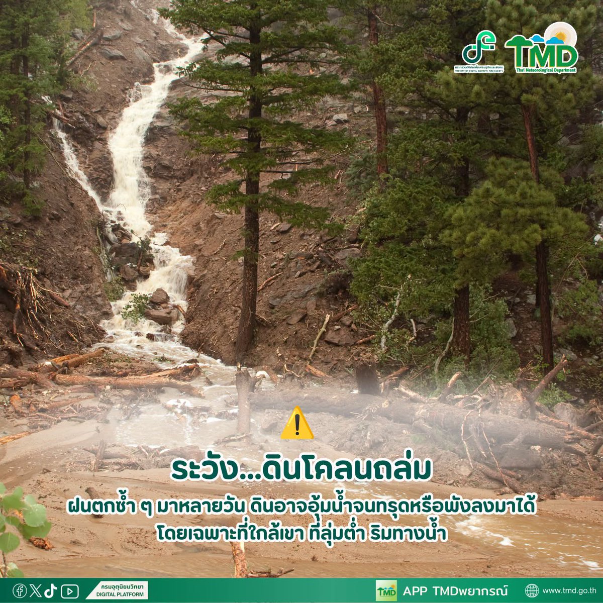 tmdthai2's tweet photo. บ้านใครอยู่ใกล้เขา ช่วงนี้ต้องระวังมากกว่าแค่ฝนนะคะ!⚠️

ฝนที่ตกสะสมต่อเนื่องอาจทำให้เกิดดินโคลนถล่มและน้ำป่าไหลหลาก โดยเฉพาะบ้านที่อยู่บริเวณเชิงเขา พื้นที่ลาดชัน และใกล้ทางน้ำไหลผ่าน

แม้ฝนจะหยุดตกแล้ว แต่ดินที่อุ้มน้ำมาหลายวันก็ยังอาจถล่มได้ อย่าเพิ่งวางใจค่ะ

#กรมอุตุนิยมวิทยา https://t.co/l8L5jF6BF8