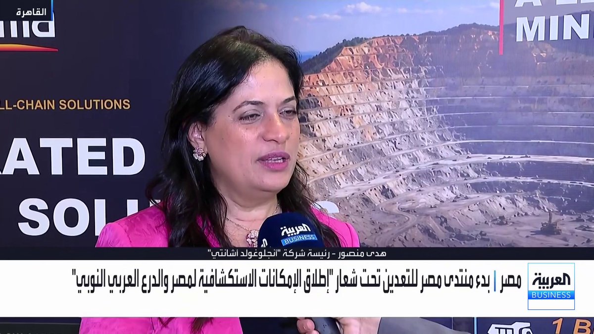 بدء منتدى مصر للتعدين تحت شعار "إطلاق الإمكانات الاستكشافية لمصر والدرع العربي النوبي"... رئيسة شركة "أنجلوغولد أشانتي" هدى منصور في مقابلة مع "العربية Business". دخلنا مصر عبر الاستحواذ على حصة "سنتامين" بمنجم السكري بـ 2.5 مليار دولار في شراكة متكافئة مع الدولة. لقاؤنا بالرئيس المصري أكد دعم المستثمرين ورفع مساهمة التعدين بالناتج المحلي إلى نحو 6%. نستهدف استمرار معدلات الإنتاج بضخ مئات ملايين الدولارات.. ونافسنا على 19 بلوكاً في الطرح الأخير. خطتنا للعقد المقبل تركز على مد عمر منجم السكري وتوسيع الاستكشاف بمناطق امتياز جديدة الأسواق العربية _Business لمزيد من التحليلات وأخبار الاقتصاد.. تابعوا "العربية Business" مباشرة على يوتيوب 