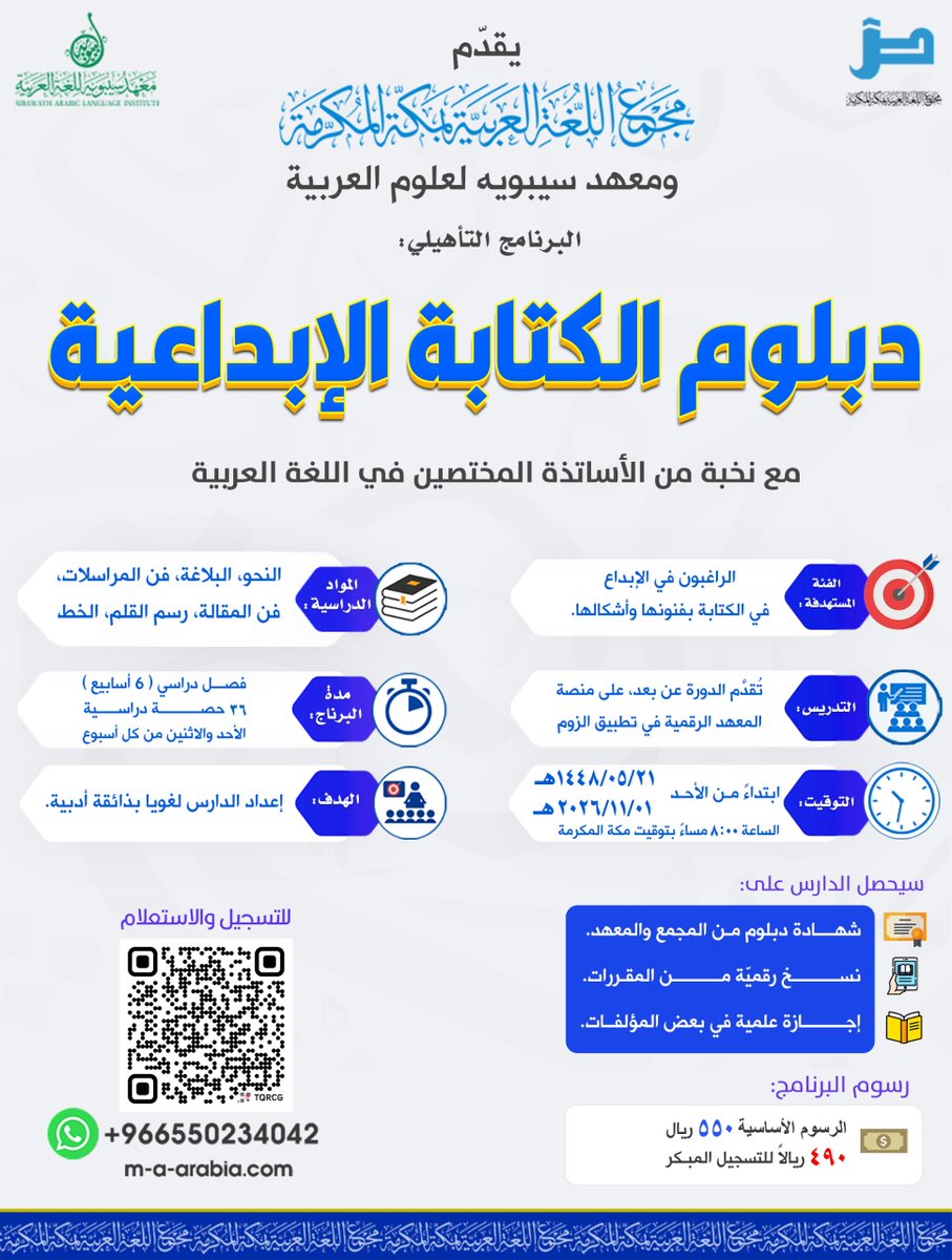m_arabia's tweet photo. امتلاك أدوات الكتابة الإبداعية، مطلب مهم للأدباء، والصحفيين، والأساتذة، والموظفين، والطلبة، والمثقفين؛ لما تضيفه للمادة المكتوبة من رونق وجمال، وقوة وبهاء.
ومن هذا المنطلق، واستمرارا لعناية المجمع بمجالات الكتابة، وعلوم اللغة، جاء دبلوم الكتابة الإبداعية معينا للوصول إلى كتابة هادفة، بطريقة لغوية مميزة.

رابط التسجيل:
https://t.co/5pLm0UXQVA

📅 مدة البرنامج:
(٦ أسابيع)، الأحد والاثنين من كل أسبوع.

⏰ ابتداءً من الأحد 2026/11/02م حتى يوم الثلاثاء 2026/12/07م

📁 الملف التعريفي:
https://t.co/30aBefFewe

☎️ للتواصل أو للاستفسار: 
 https://t.co/RhINFTvVRj