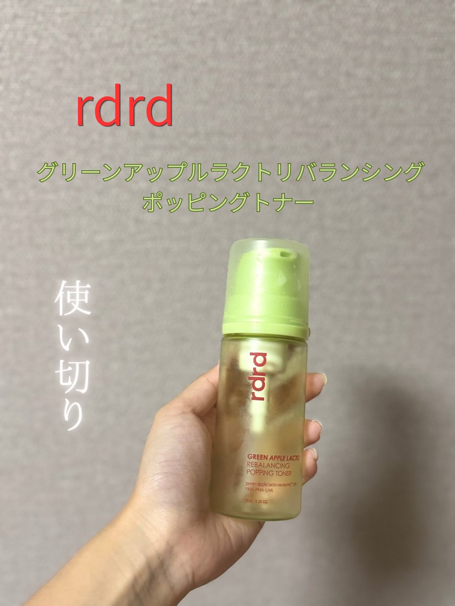 rupiz2025's tweet photo. 【商品名】rdrd グリーンアップルラクトリバランシングポッピングトナー
以前rdrdさまからいただいたものです。
トナー使い切り♡
泡で出てくるタイプのトナーで保湿力もあり、肌荒れ赤みケアできる。
若干ツヤも出る感じ!
トナー、セラムどちらも使いやすかった❣️
#rdrd #使い切り https://t.co/JD0qkSeTAa