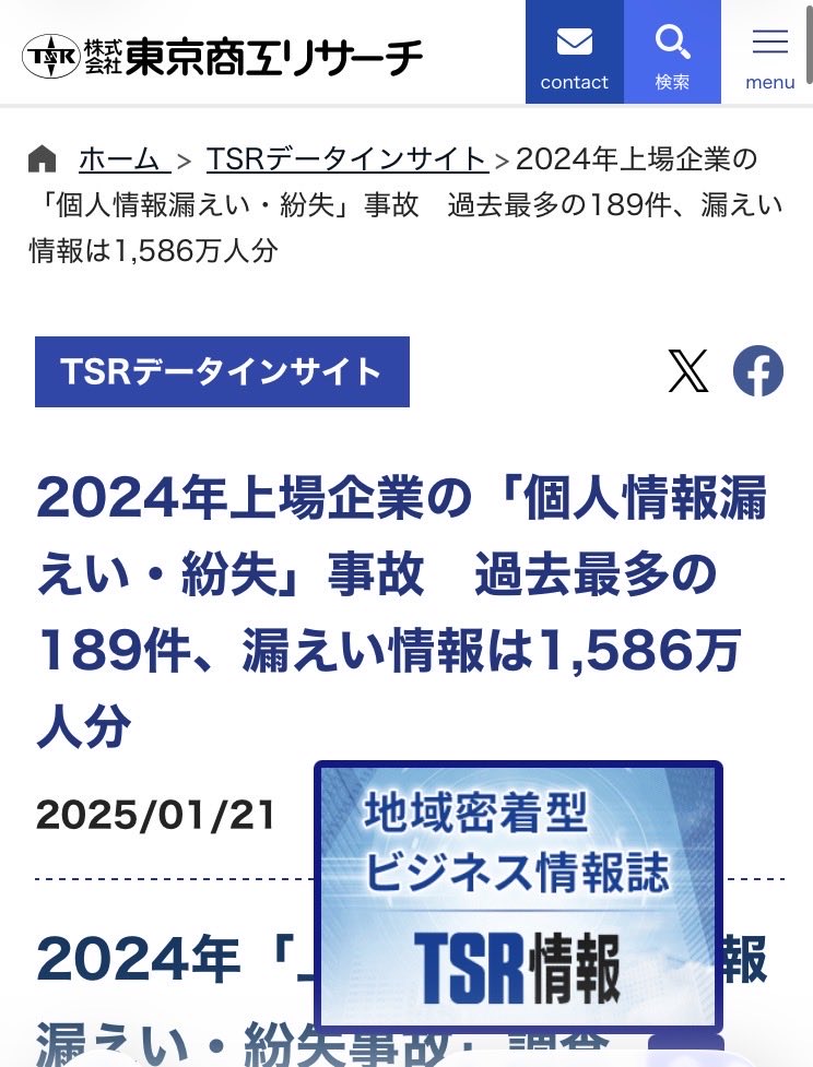 KyushuCityDev's tweet photo. @tkzwgrs TSRの報告によると2023～2025年だけで「約8,740万人分」の情報流失。
しかもTSRは、2012～2024年だけで累計1億8,249万人分としてるって情報量で言うと国民の大多数の情報既に流失してるよね😅 https://t.co/yS1jDo2k8d