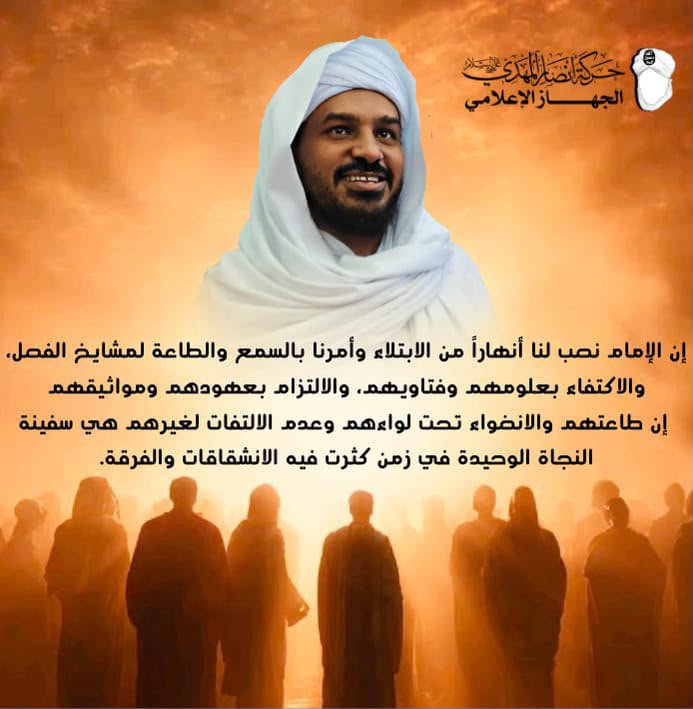 aljrea2006's tweet photo. إن الإمام نصب لنا أنهاراً من الابتلاء وأمرنا بالسمع والطاعة لمشايخ الفصل، والاكتفاء بعلومهم وفتاويهم، والالتزام بعهودهم ومواثيقهم. 
 
على قلب رجل واحد فلا إسلام إلا بجماعة ولا جماعة إلا بإمارة ولا إمارة إلا بطاعة 

#الجهاز_الإعلامي #حركة_أنصار_المهدي 
#تعليق_الدراسه https://t.co/sSSFEkAZDn