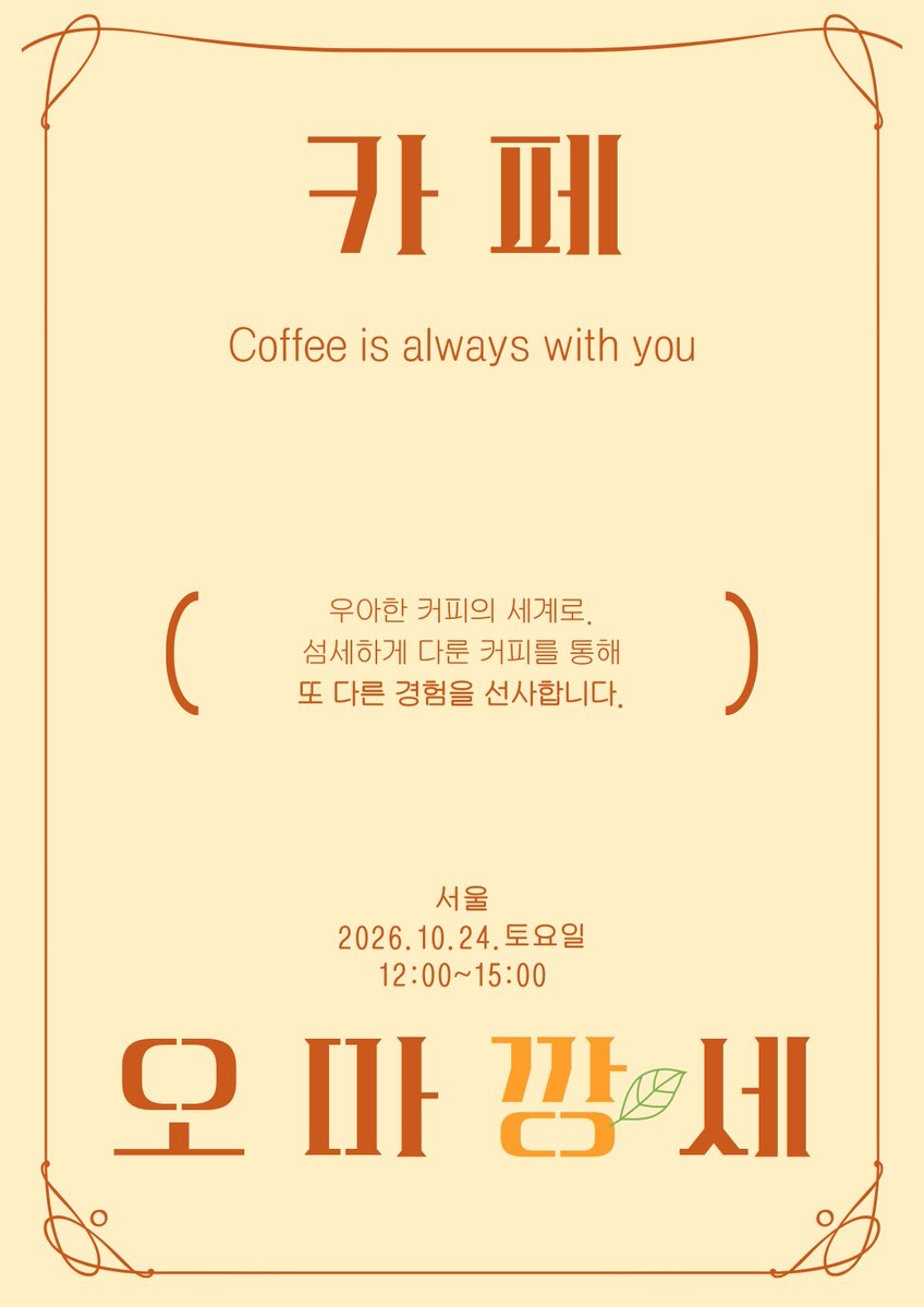lovekkingkkang's tweet photo. ˖˚˳⌖ 카페 오마깡세 ⌖ ˖° .
 본 게시글을 RT 해주신 한 분께 교보문고 기프티콘 1만원 권을 선물로 드립니다! (~10/17)

 커피 오마카세, 『카페 오마깡세』 입니다!
 여러가지 드립커피와 밀크 베버리지, 그리고 비밀 커피까지 만나보실 수 있으며, 약간의 커피 교양과 함께 알찬 내용으로 꾸려보고 있어요!

 아래 폼 링크의 내용을 잘 살펴보시고 함께하고 싶다면 참여 여부를 알려주세요!
 시간이 아깝지 않게 해드릴 자신 있으니 저만 믿으세요! 열심히 연구중입니다.
 최선을 다할게요. 고맙습니다.
 궁금한 내용은 디엠 주세요!
https://t.co/SHTrHzRDqA