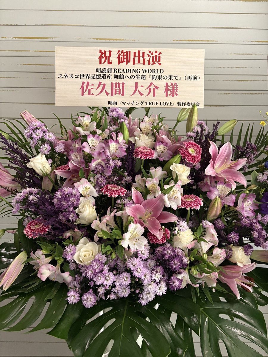 readingworld_jp's tweet photo. 【御礼】

朗読劇 READING WORLD ユネスコ世界記憶遺産 舞鶴への生還『#約束の果て』(再演)

の開催にあたりまして、

映画『マッチングTREU LOVE』製作委員会様よりお花を頂戴いたしました💐

ありがとうございます‼️

映画『マッチングTREU LOVE』全国大ヒット上映中です📽️
https://t.co/wKeXjNcL4J
#映画マッチング
#映画マッチングで観たのは愛か狂気か

🔗公式HP
https://t.co/ZFNcSyqMT7
#READINGWORLD